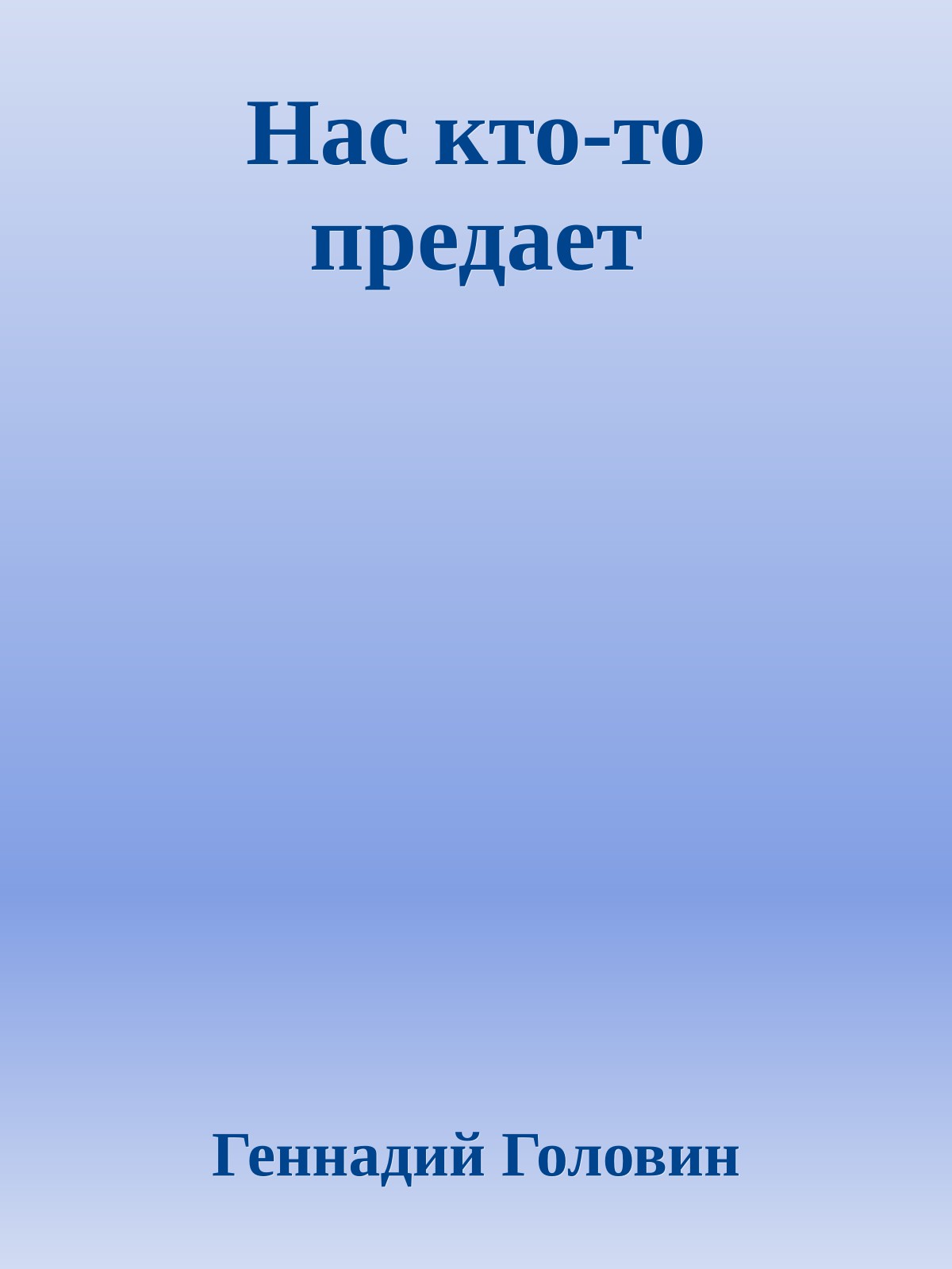 Нас кто-то предает