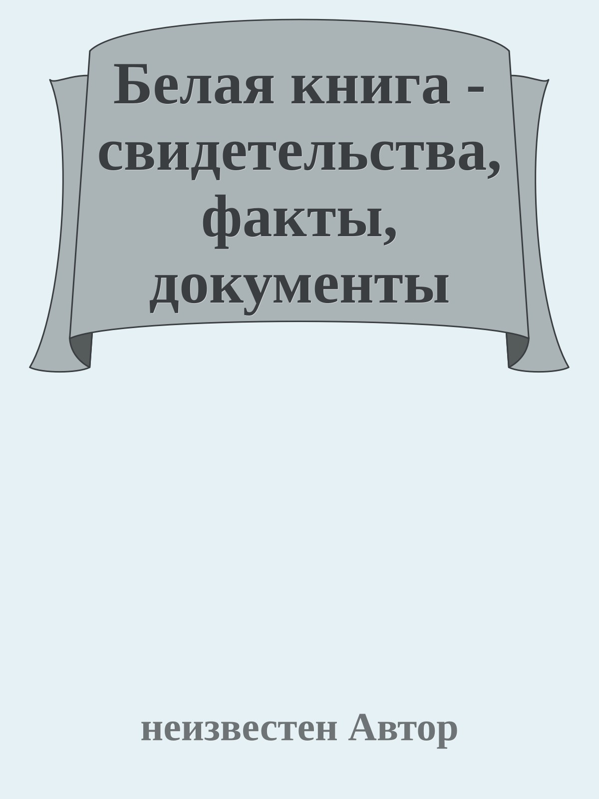 Белая книга - свидетельства, факты, документы