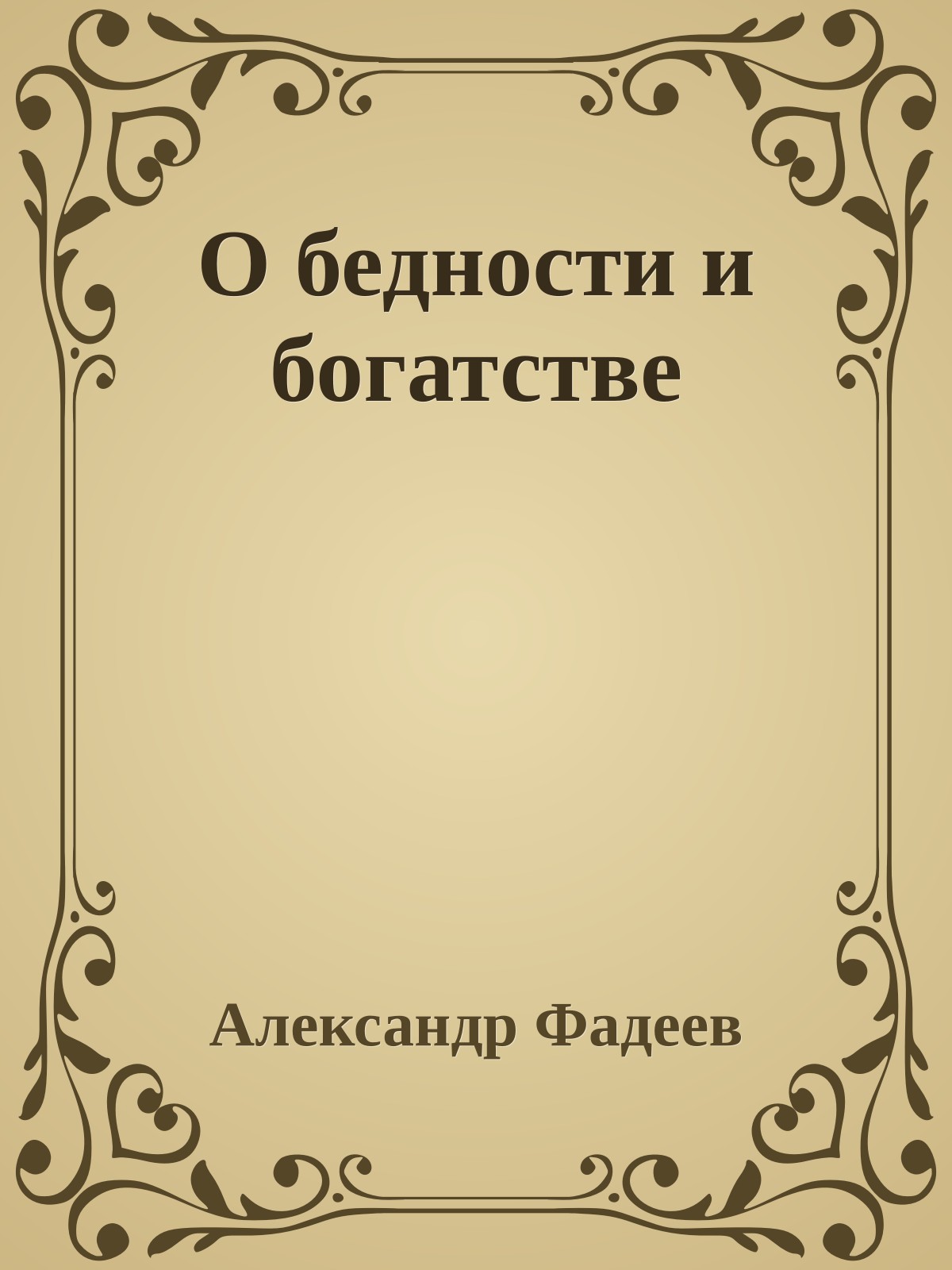 О бедности и богатстве