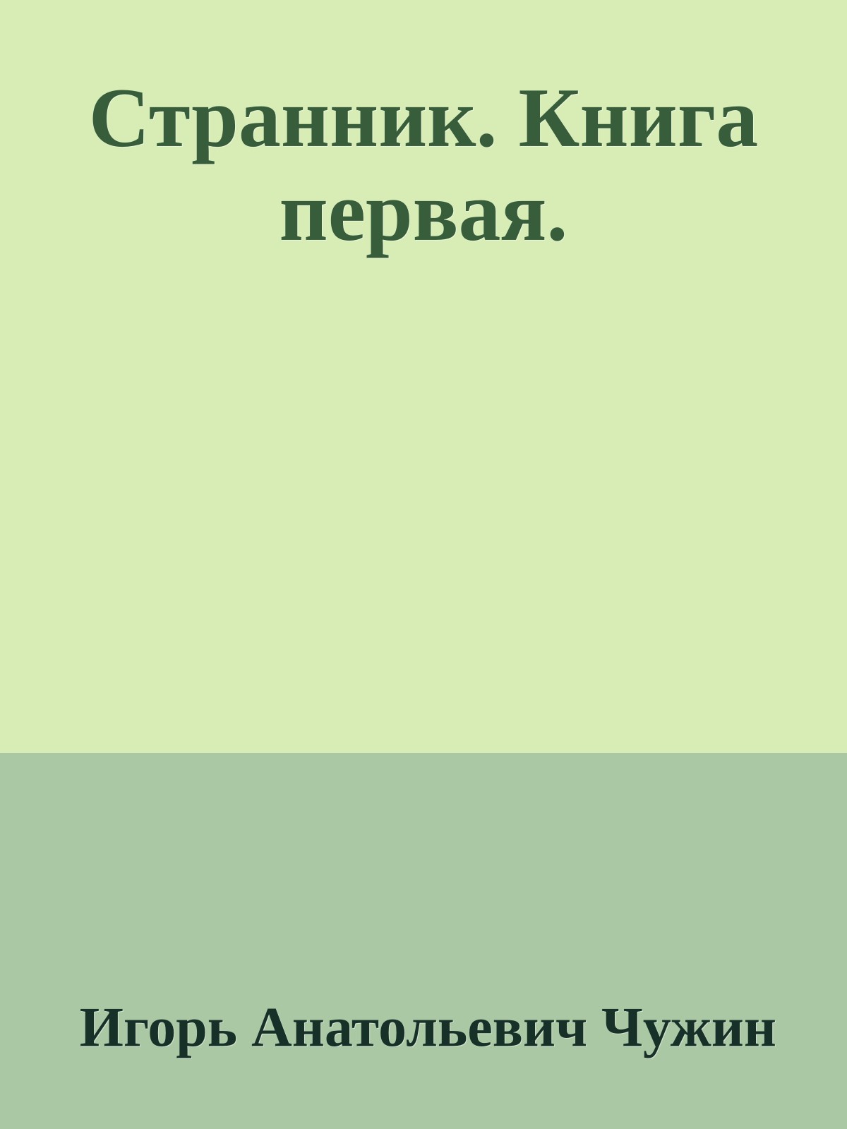 Странник. Книга первая.