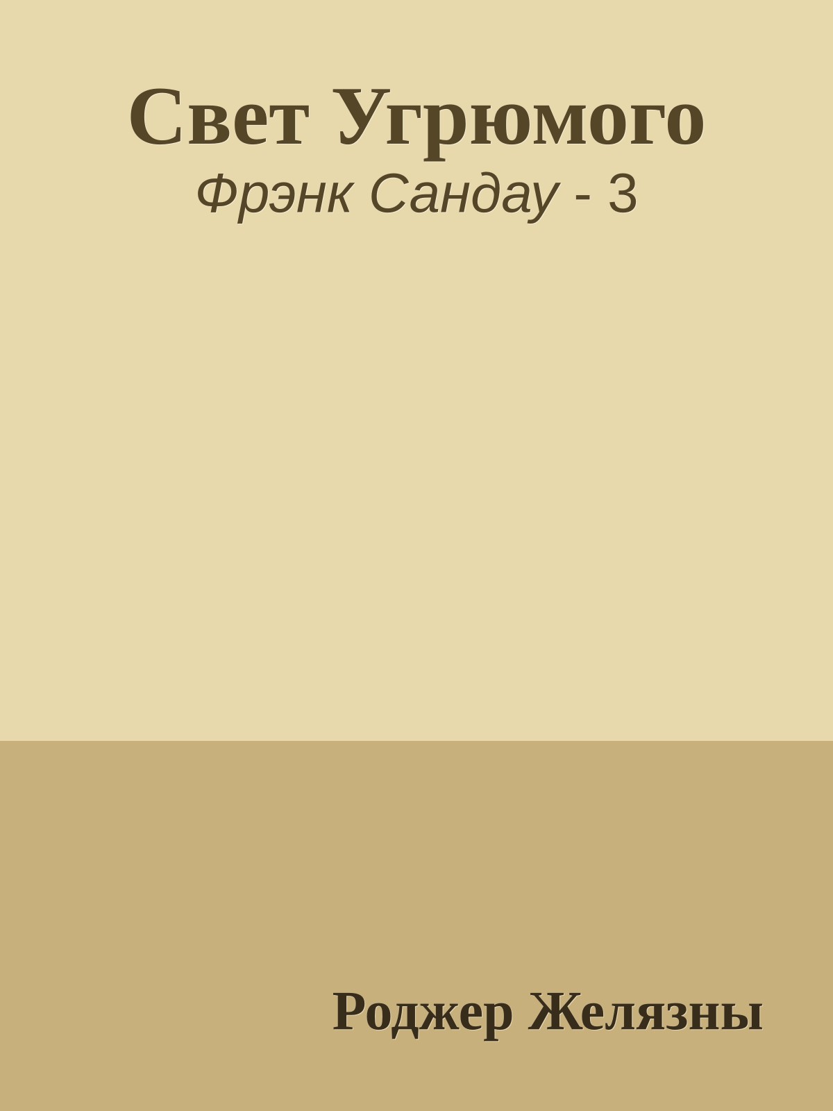 Свет Угрюмого