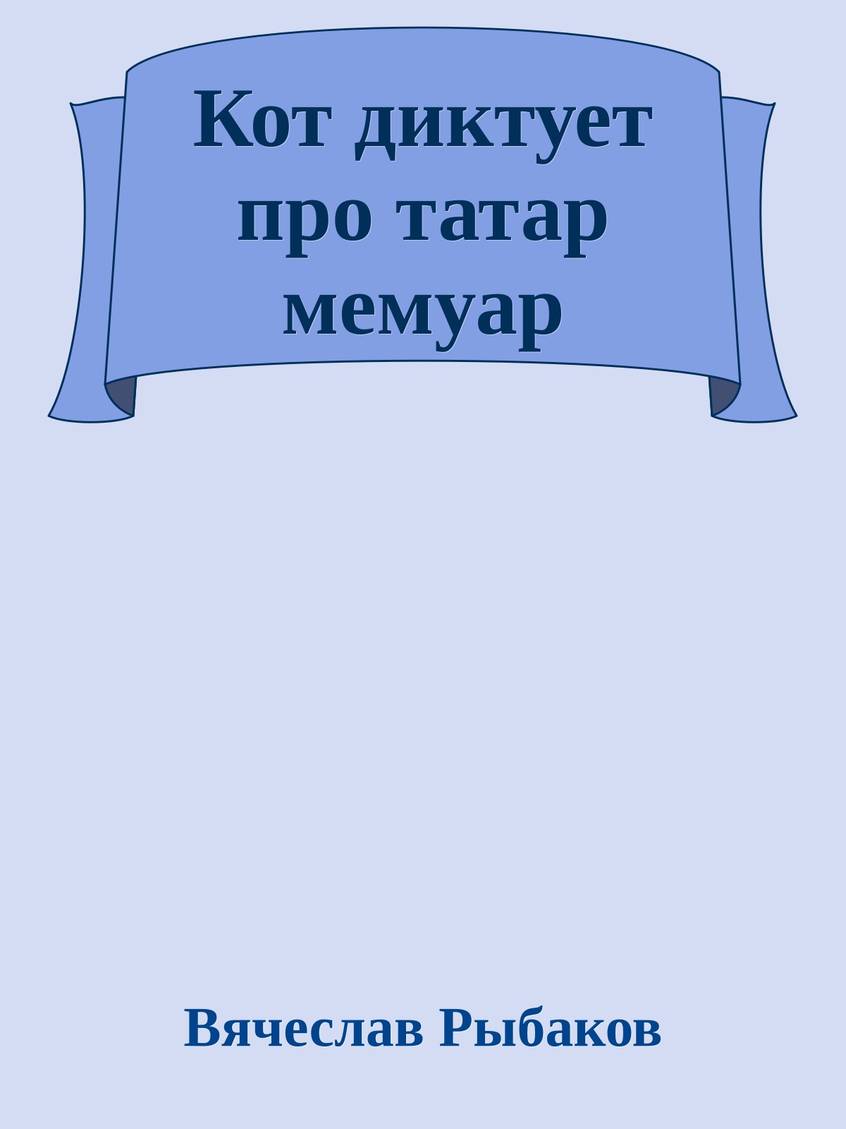 Кот диктует про татар мемуар