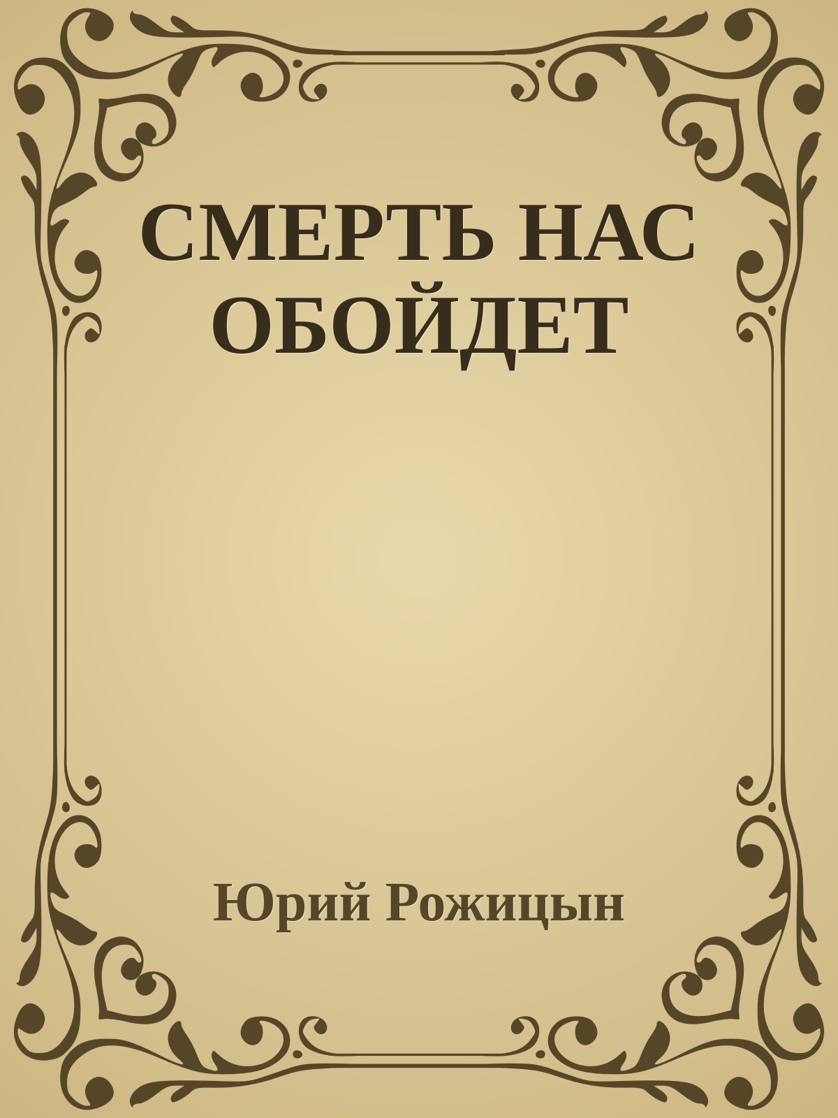 СМЕРТЬ НАС ОБОЙДЕТ