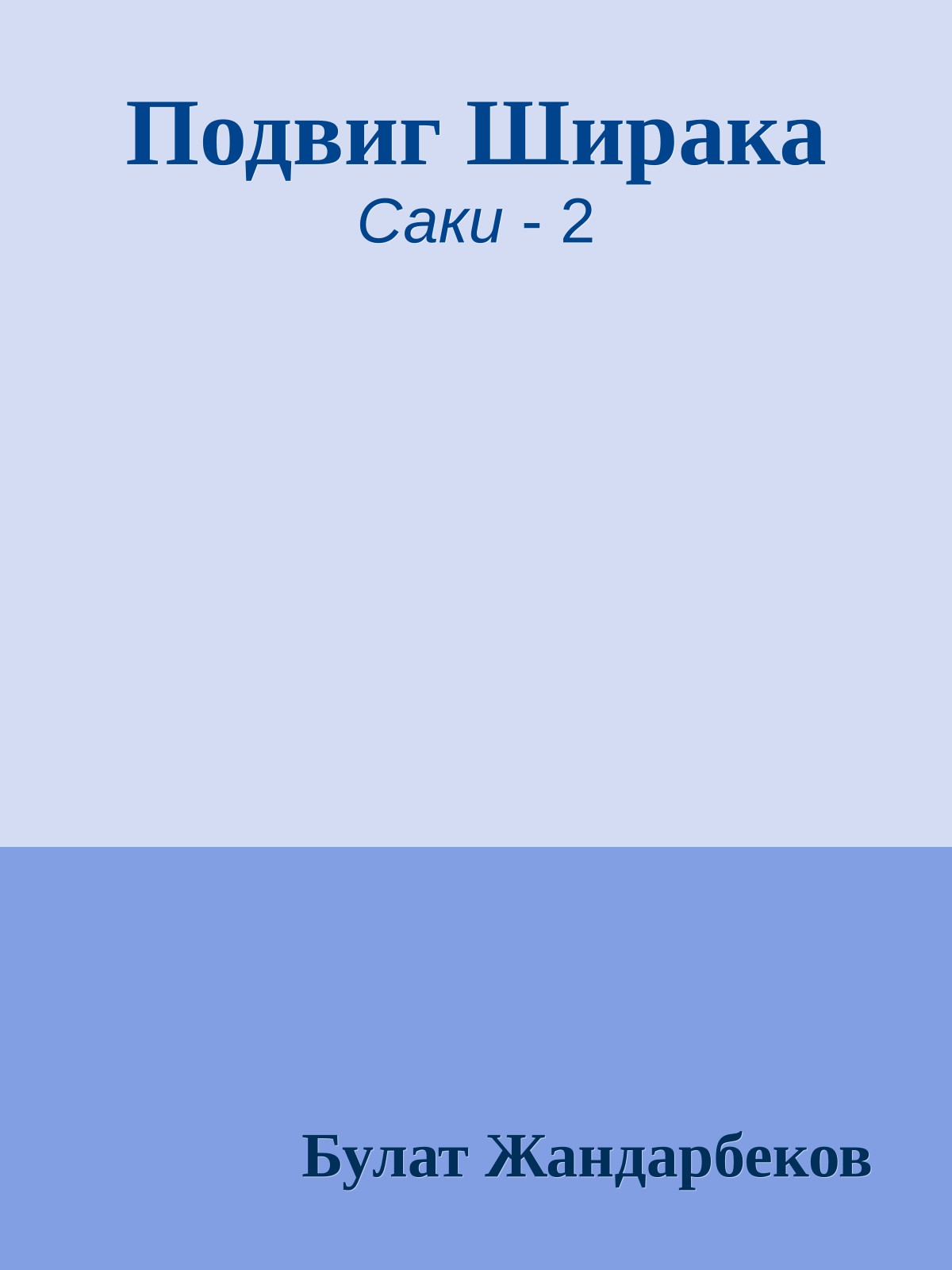 Подвиг Ширака