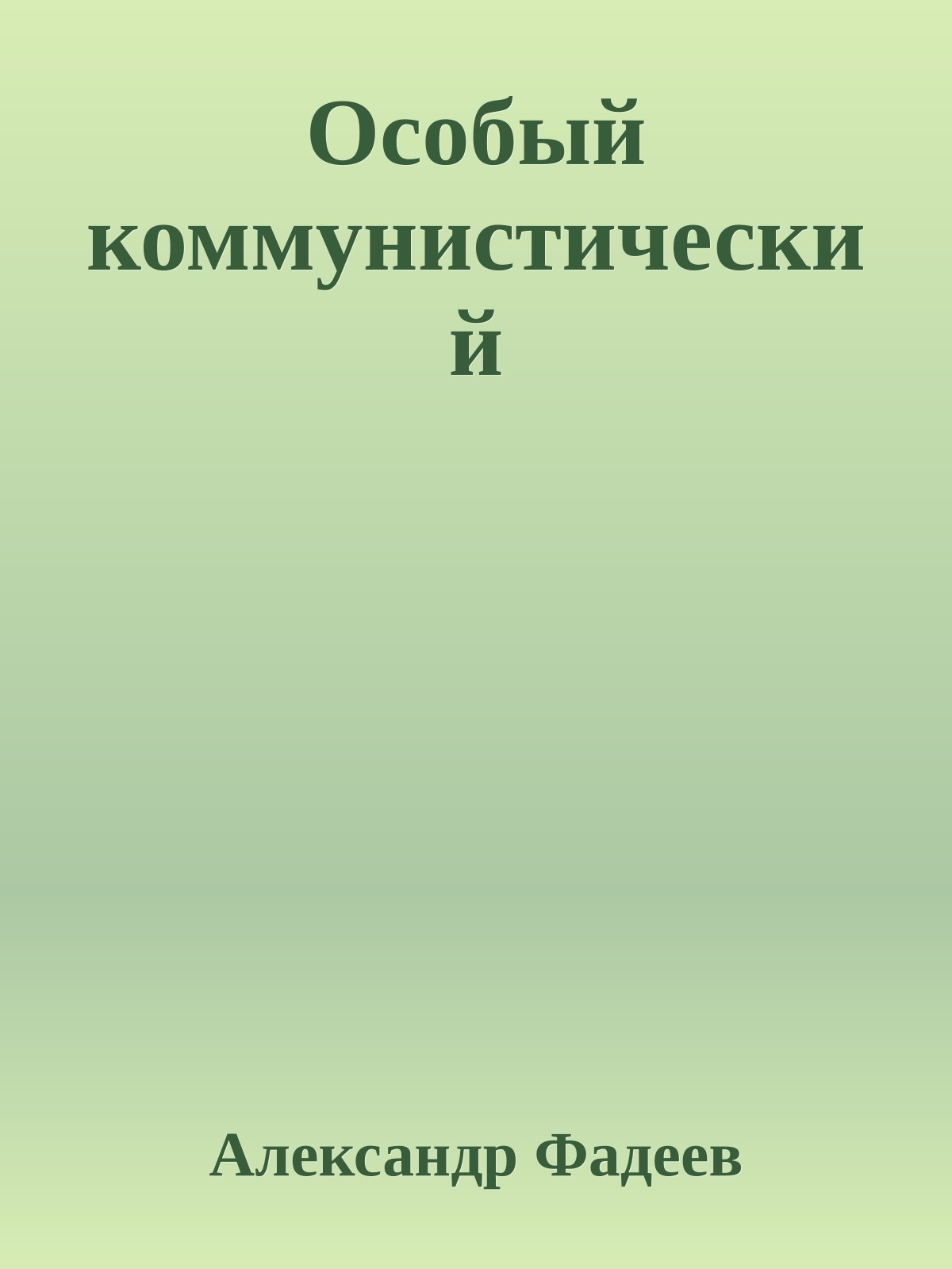 Особый коммунистический
