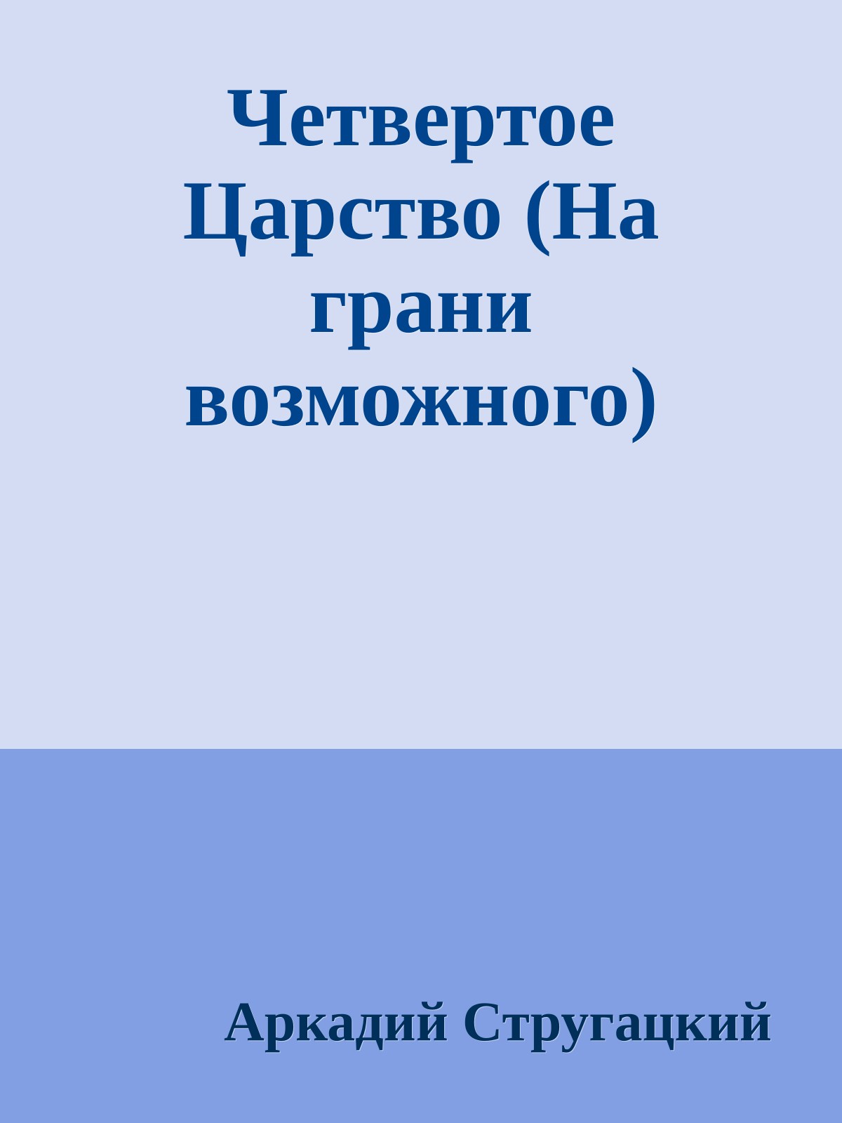 Четвертое Царство (На грани возможного)