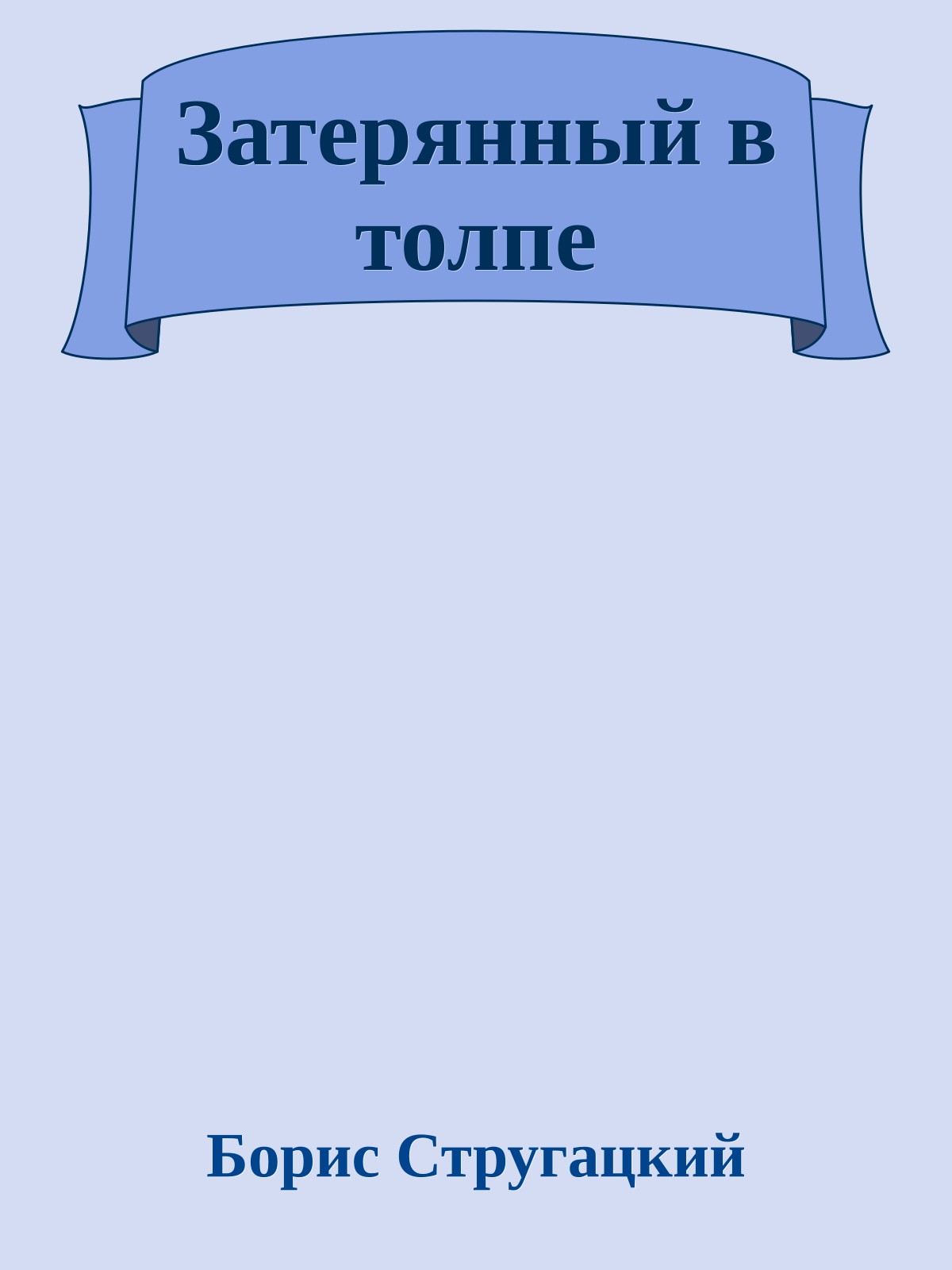 Затерянный в толпе