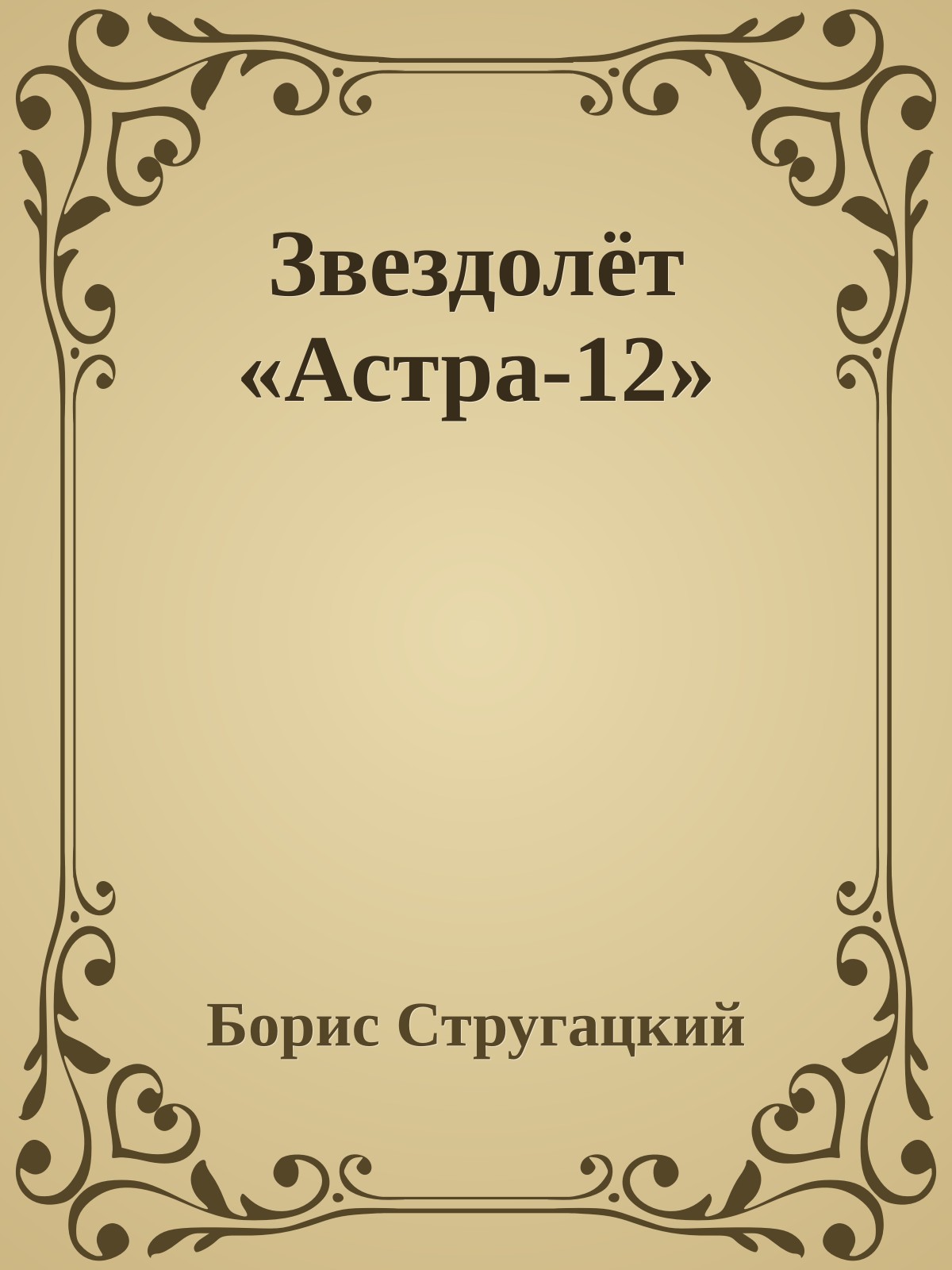 Звездолёт «Астра-12»