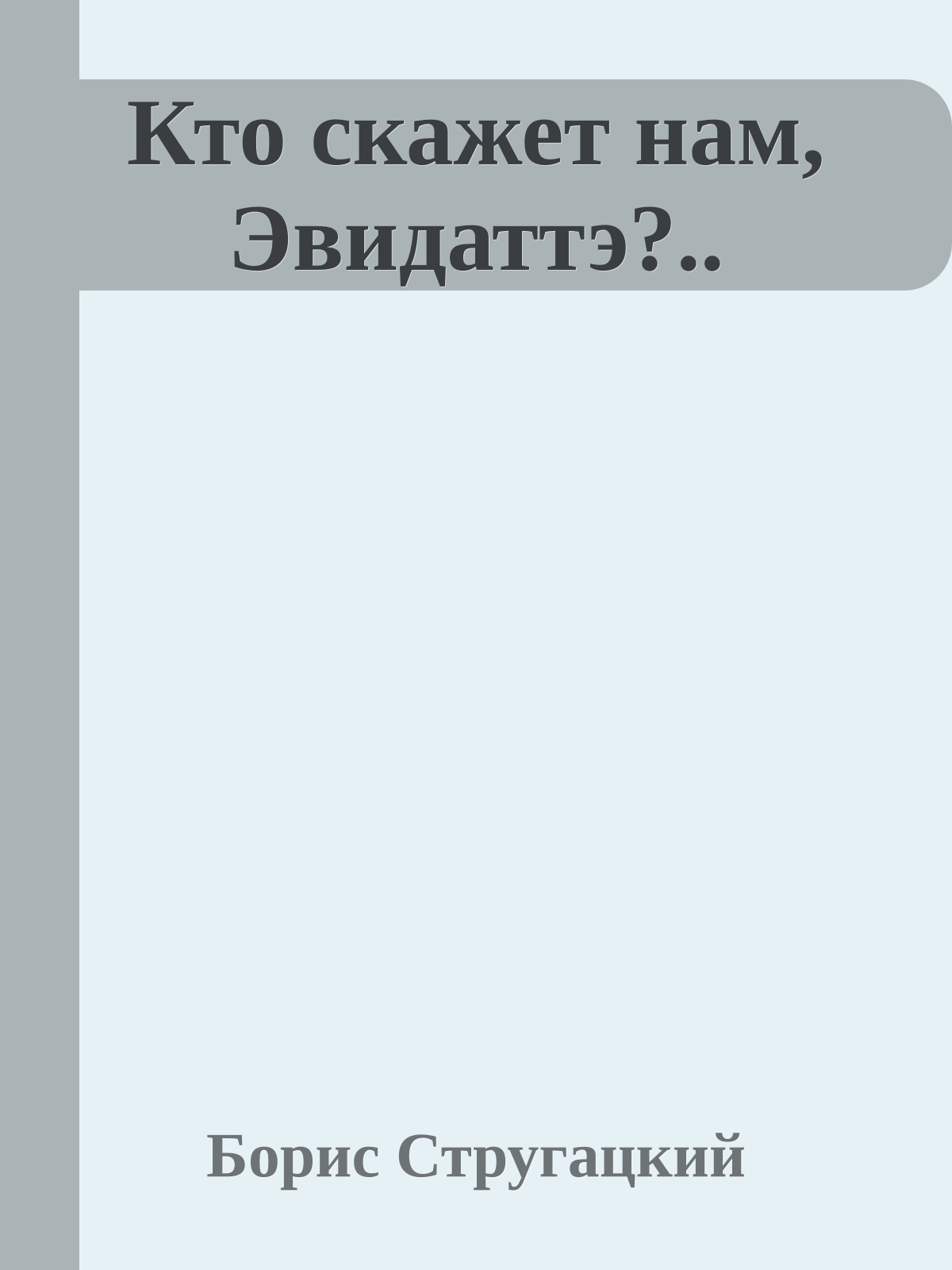Кто скажет нам, Эвидаттэ?..