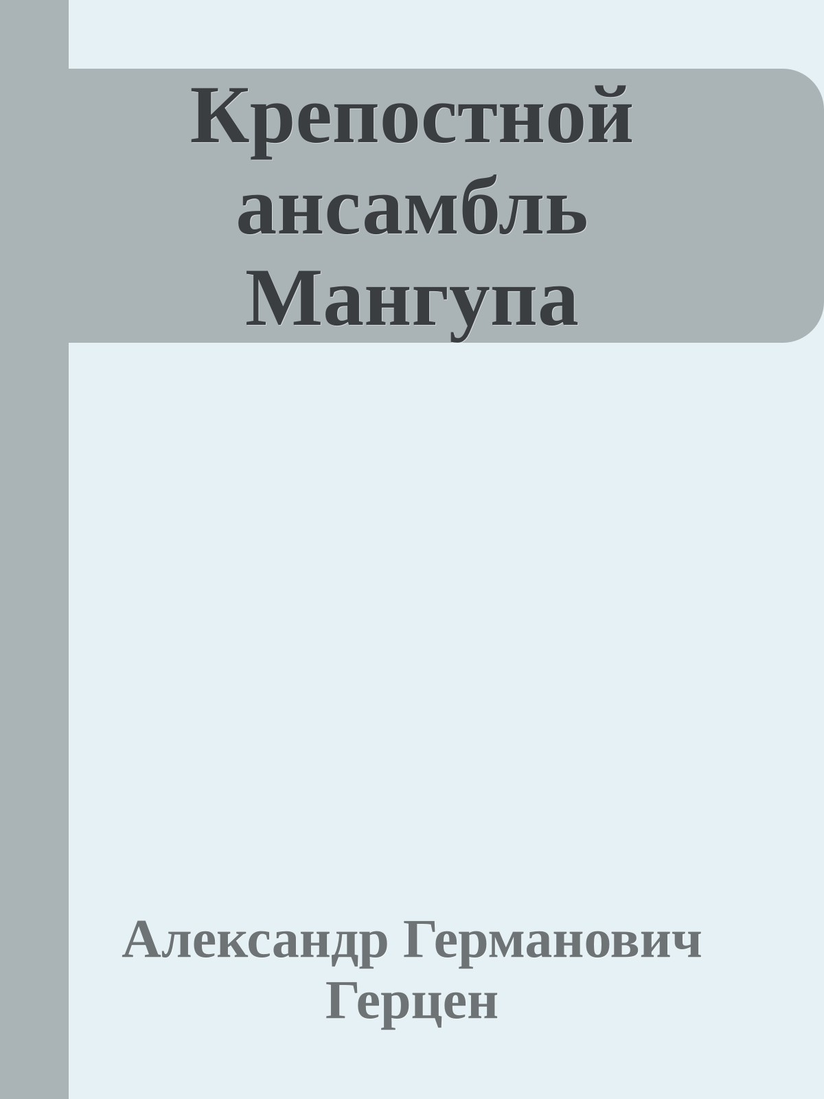 Крепостной ансамбль Мангупа
