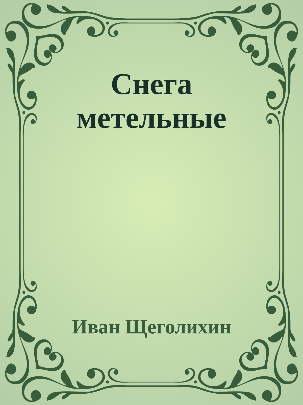 Снега метельные