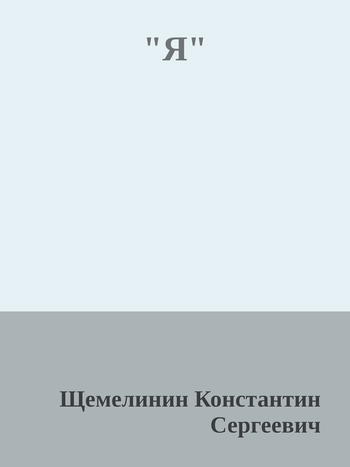 "Я"