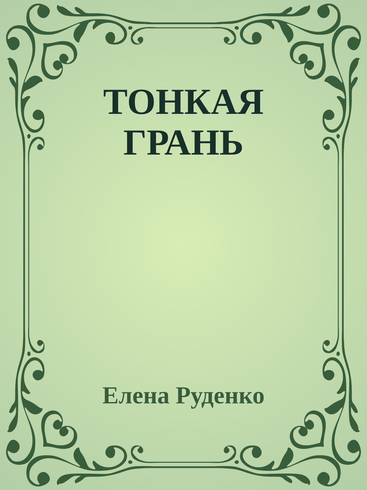 ТОНКАЯ ГРАНЬ