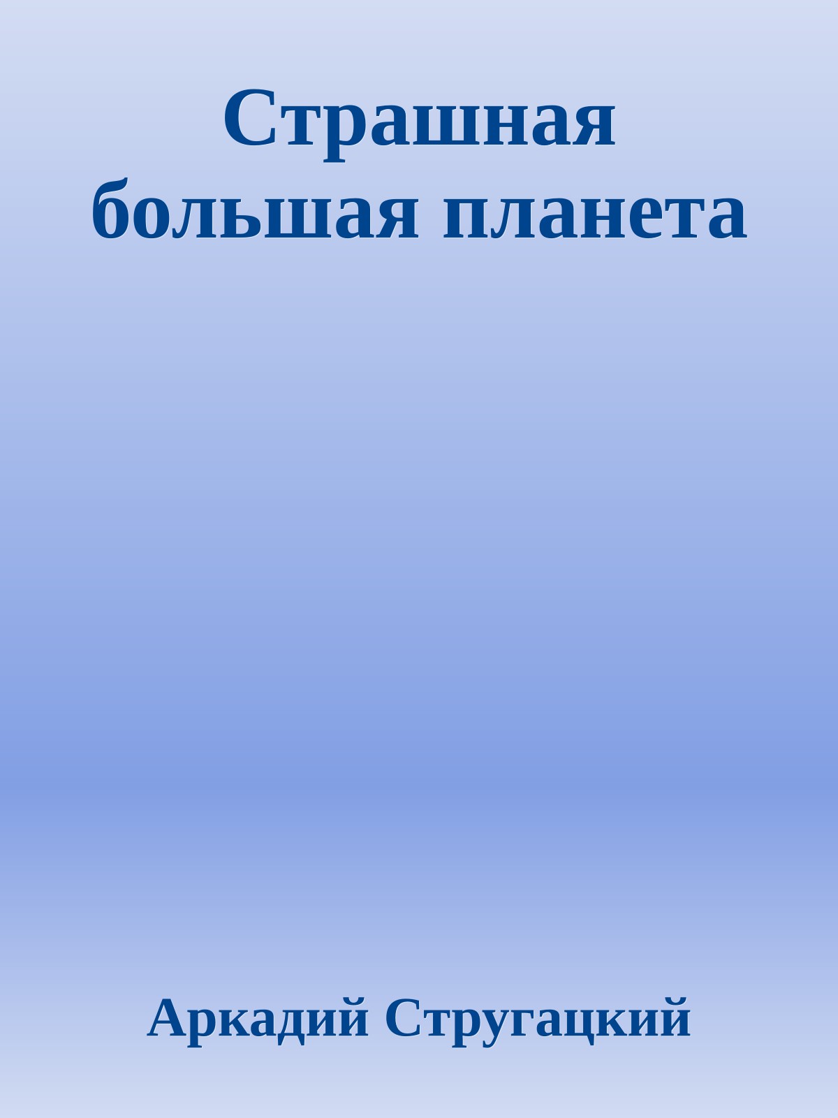 Страшная большая планета