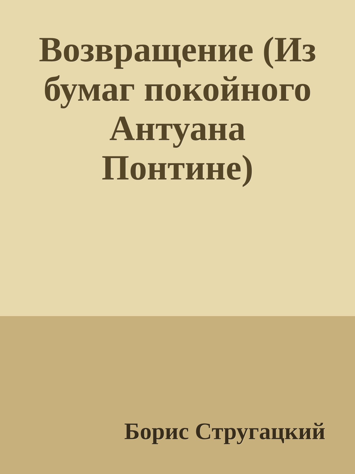 Возвращение (Из бумаг покойного Антуана Понтине)