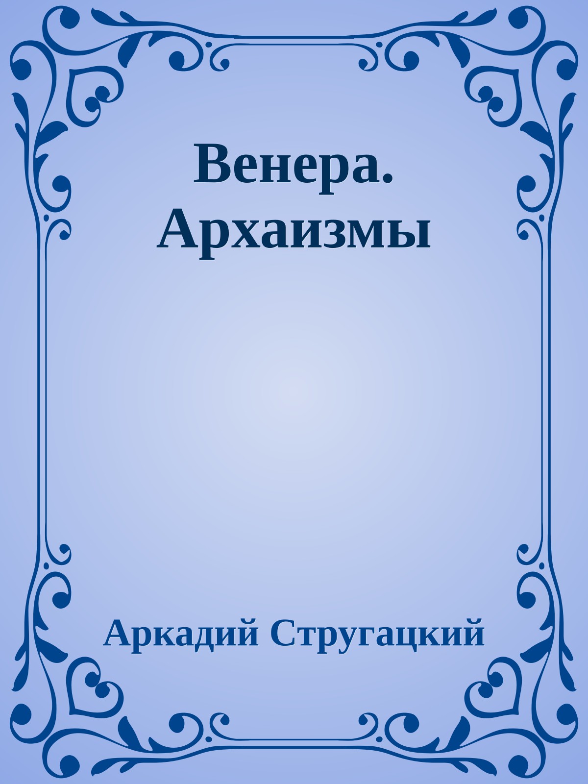 Венера. Архаизмы