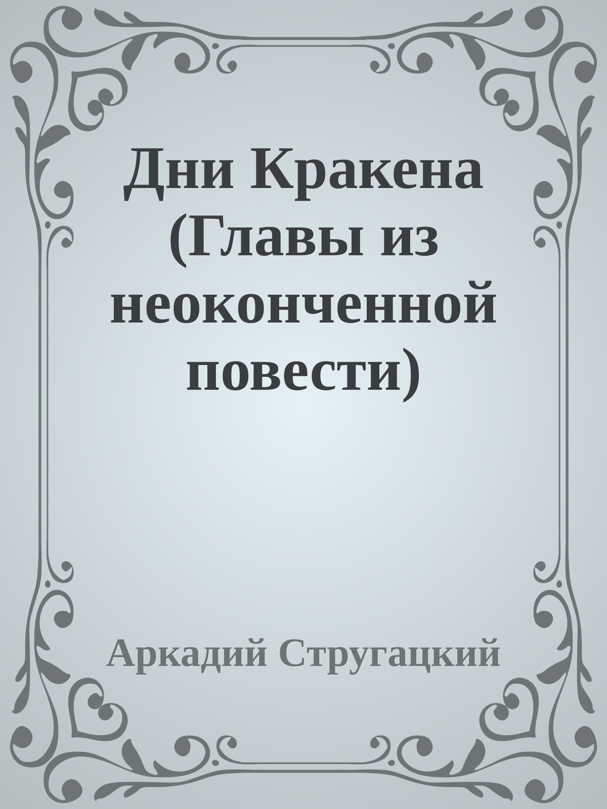 Дни Кракена (Главы из неоконченной повести)