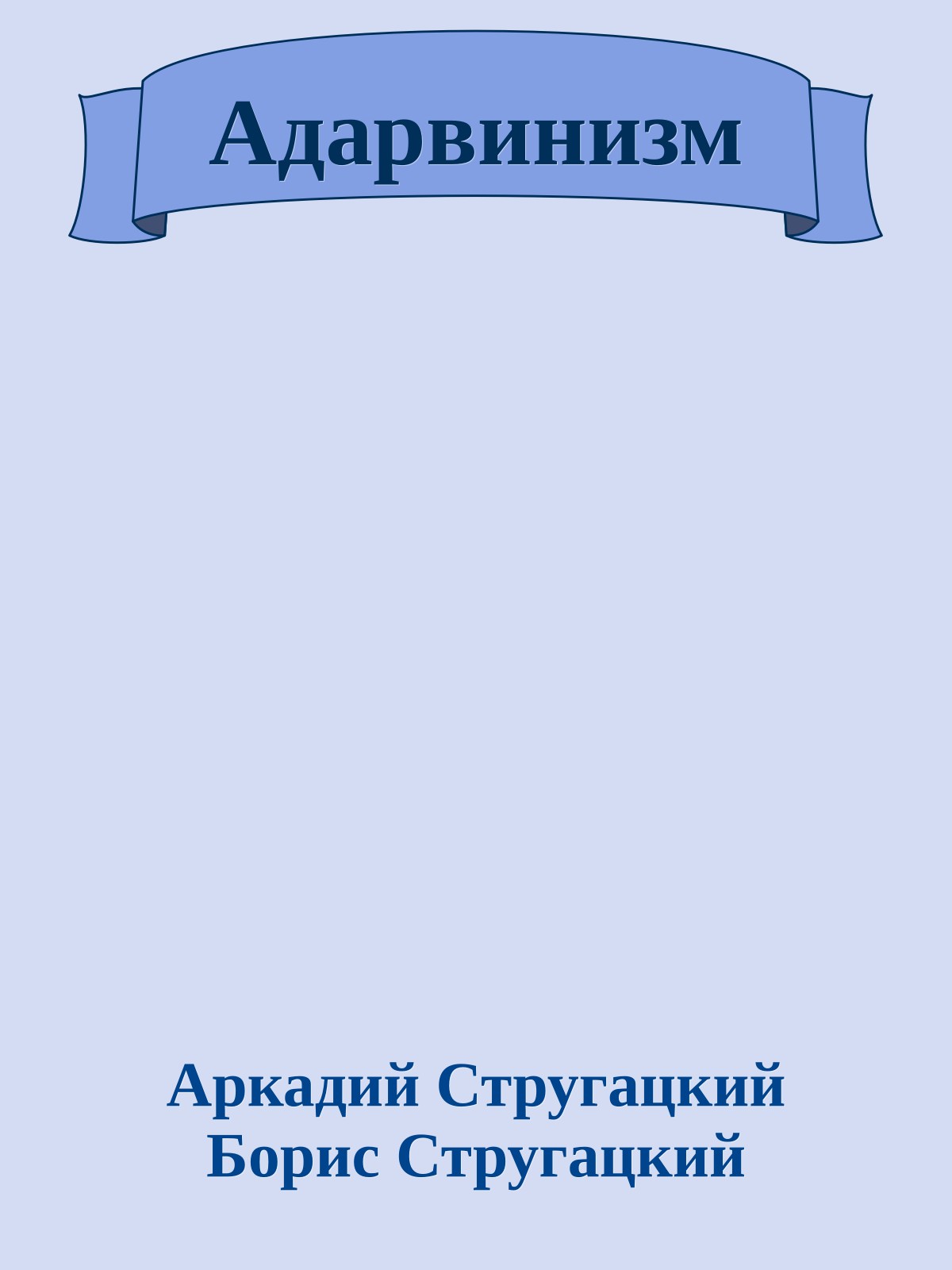 Адарвинизм