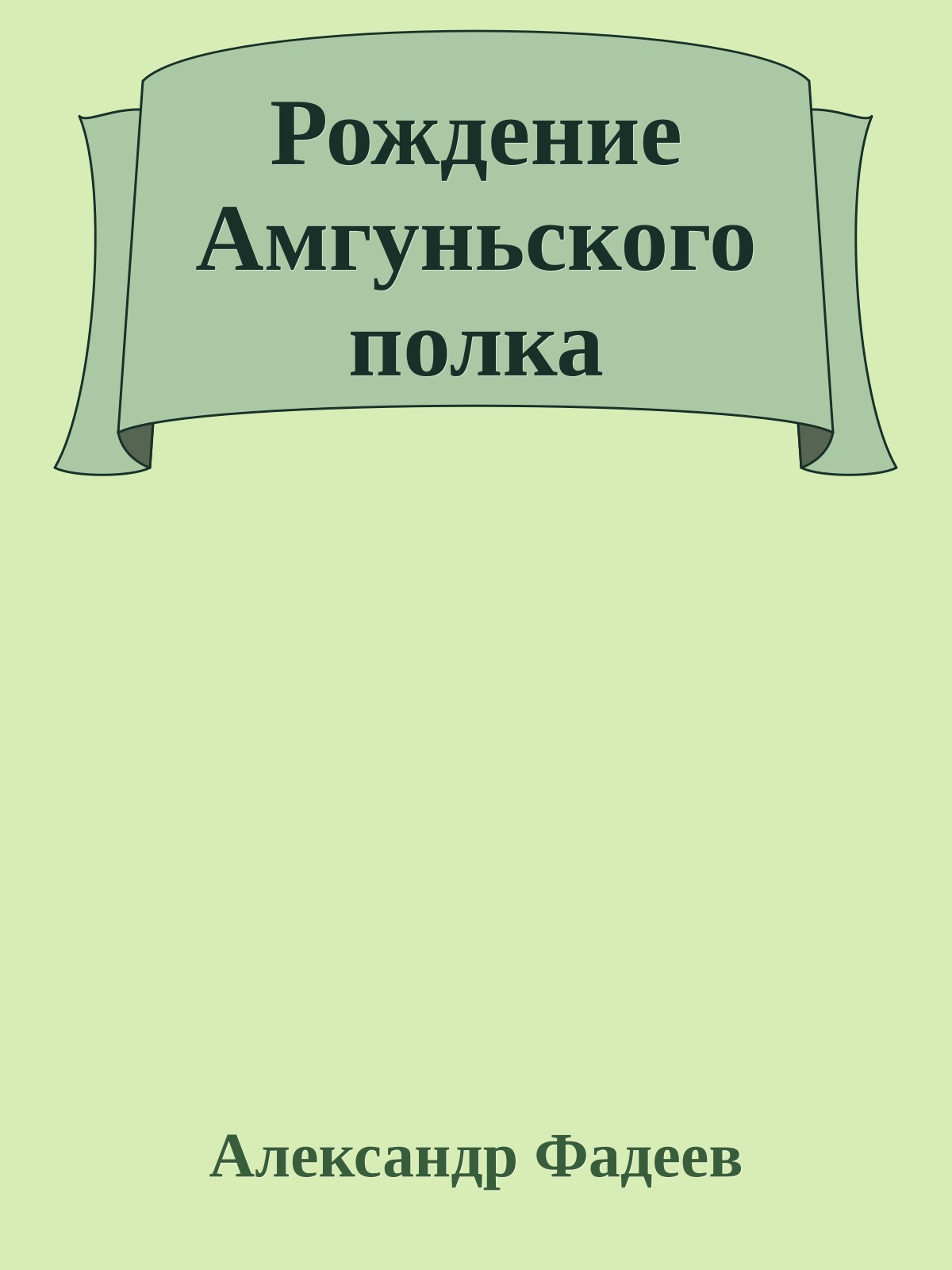 Рождение Амгуньского полка