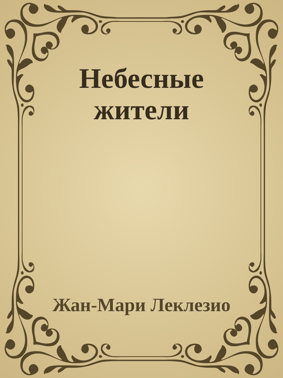 Небесные жители