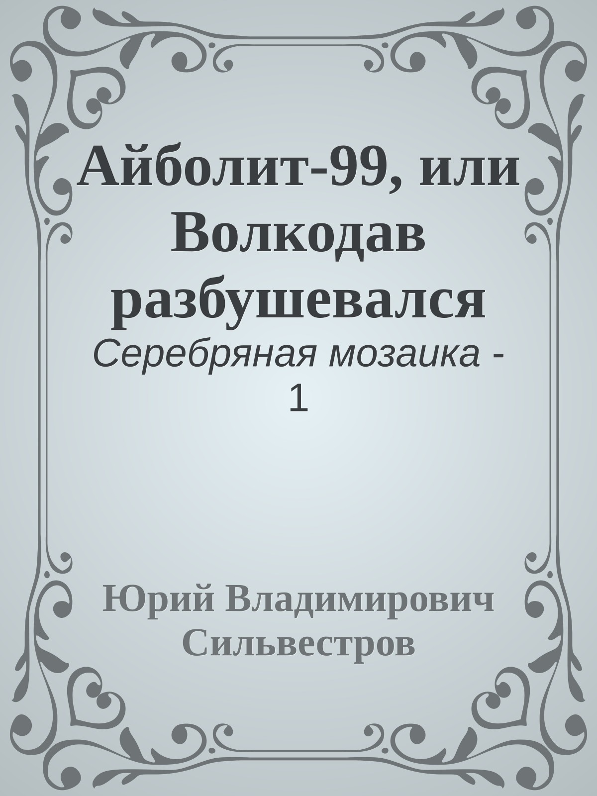 Айболит-99, или Волкодав разбушевался