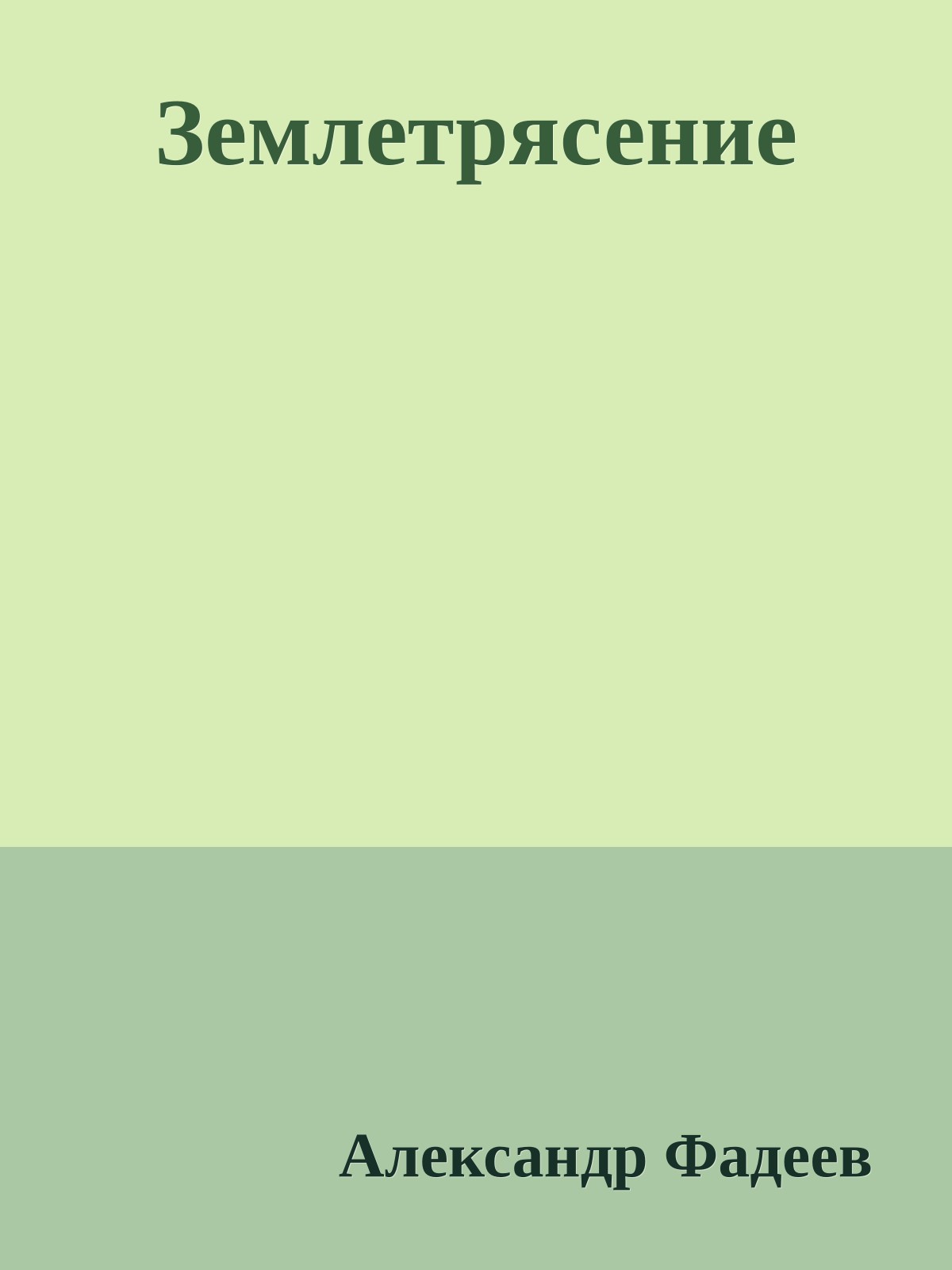 Землетрясение