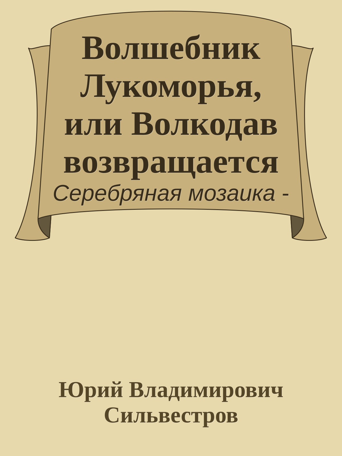 Волшебник Лукоморья, или Волкодав возвращается
