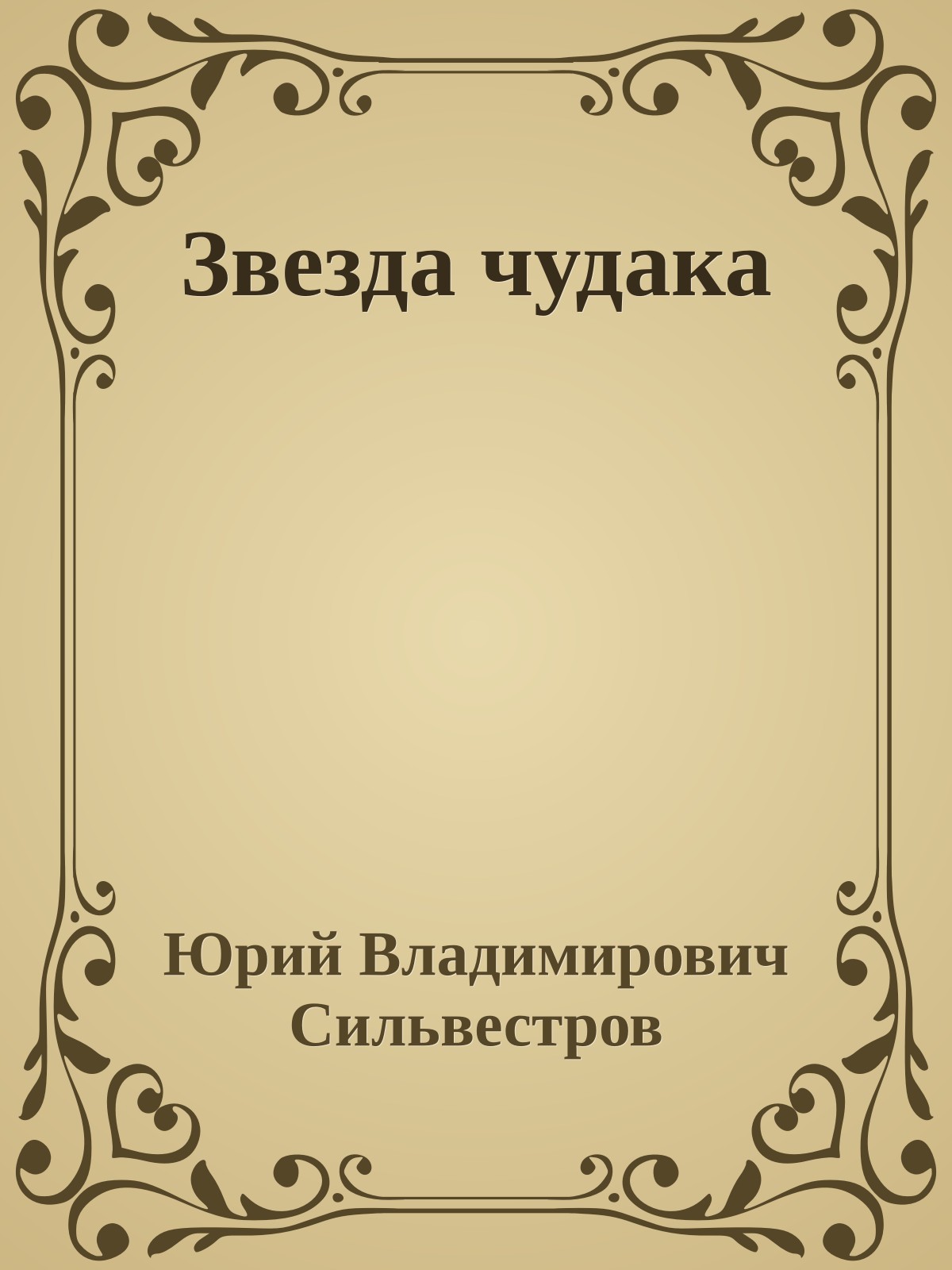 Звезда чудака