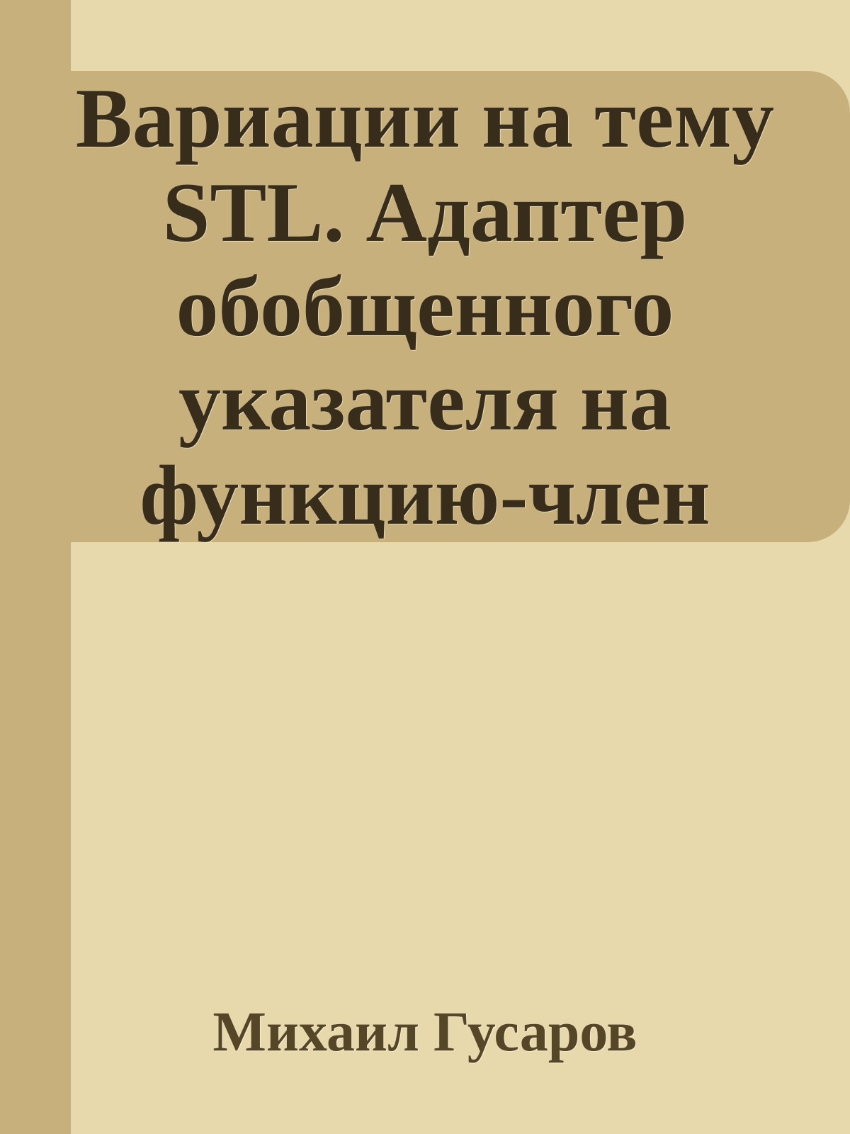 Вариации на тему STL. Адаптер обобщенного указателя на функцию-член класса