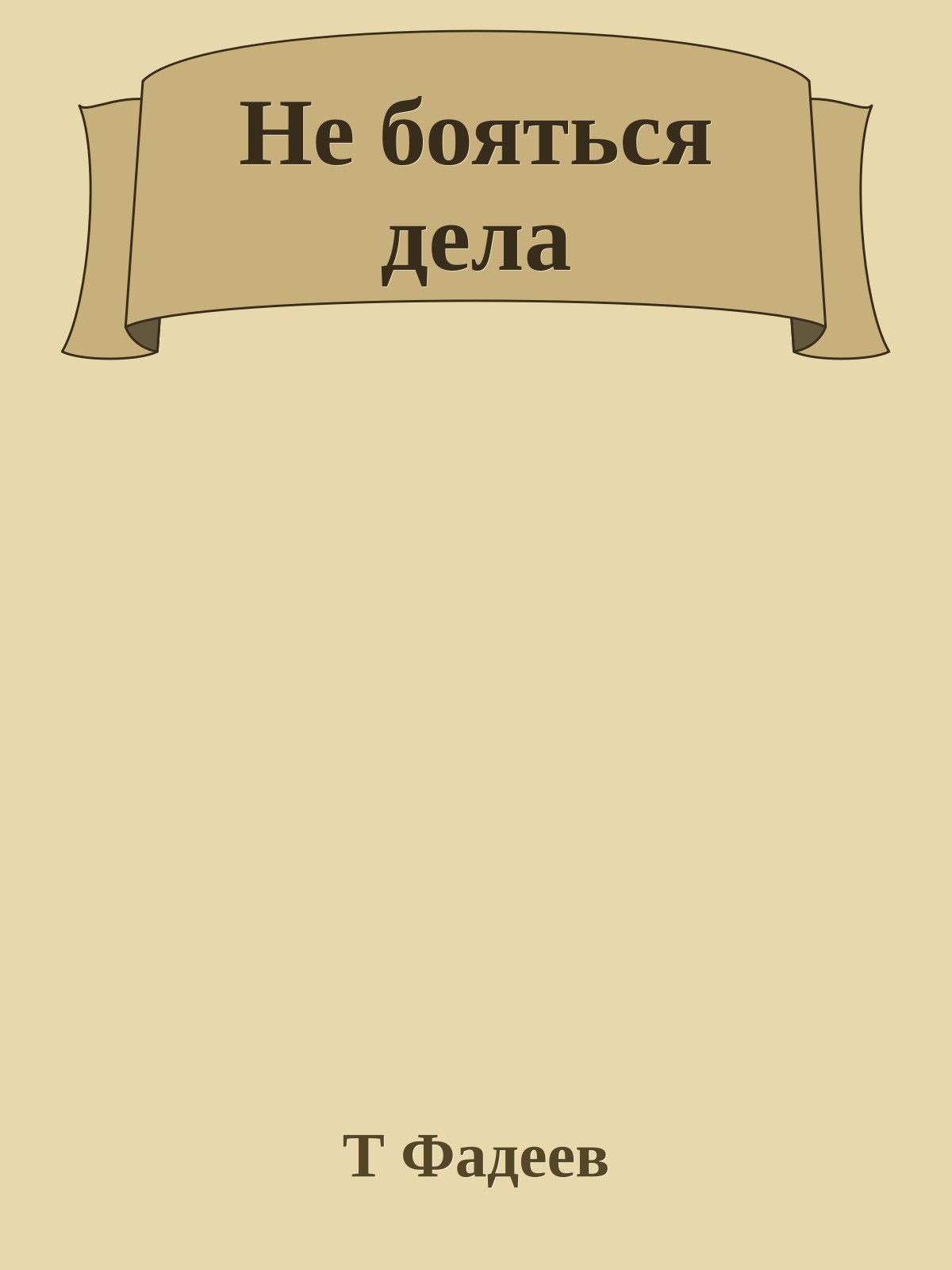 Не бояться дела