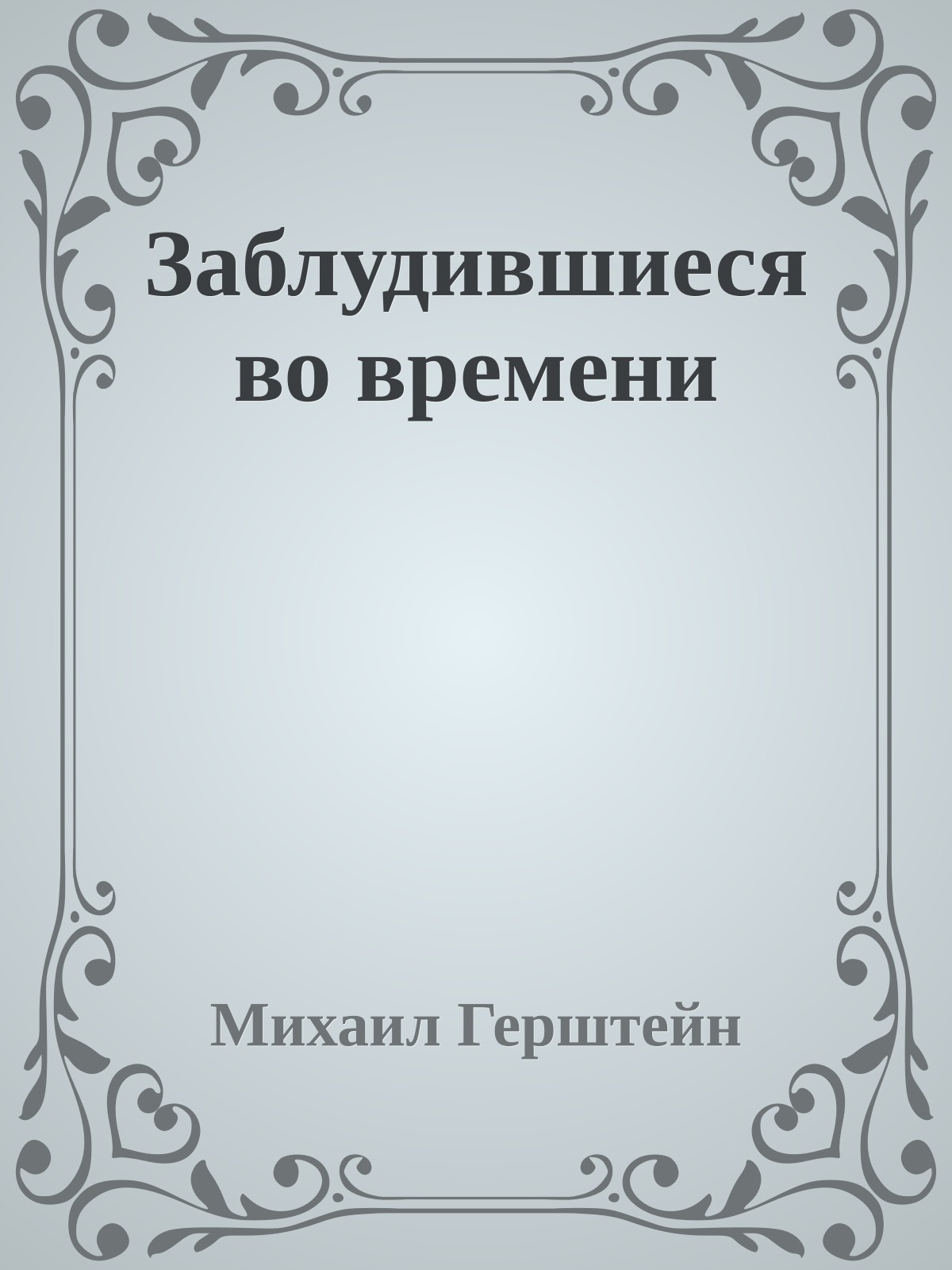 Заблудившиеся во времени