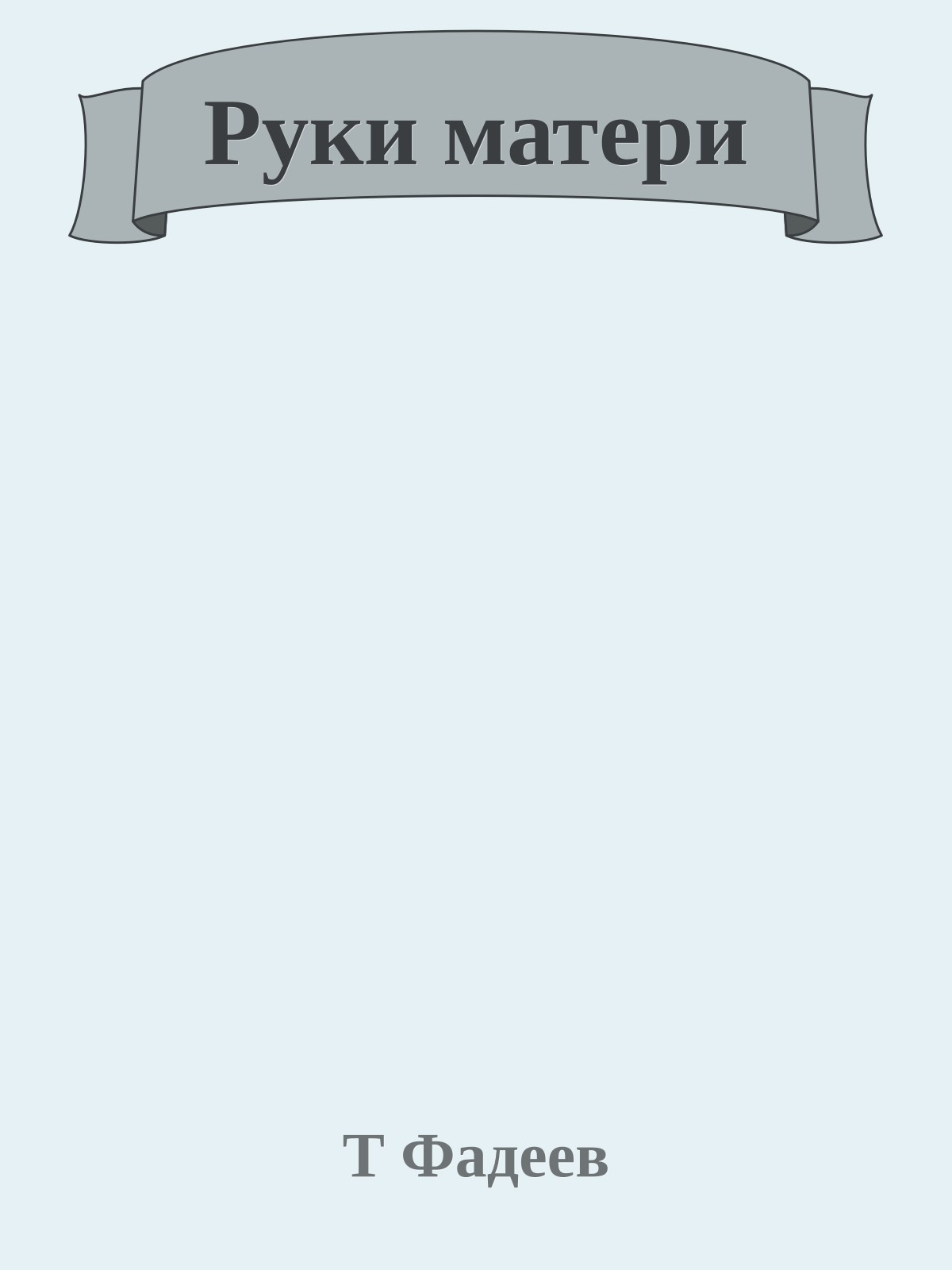 Руки матери