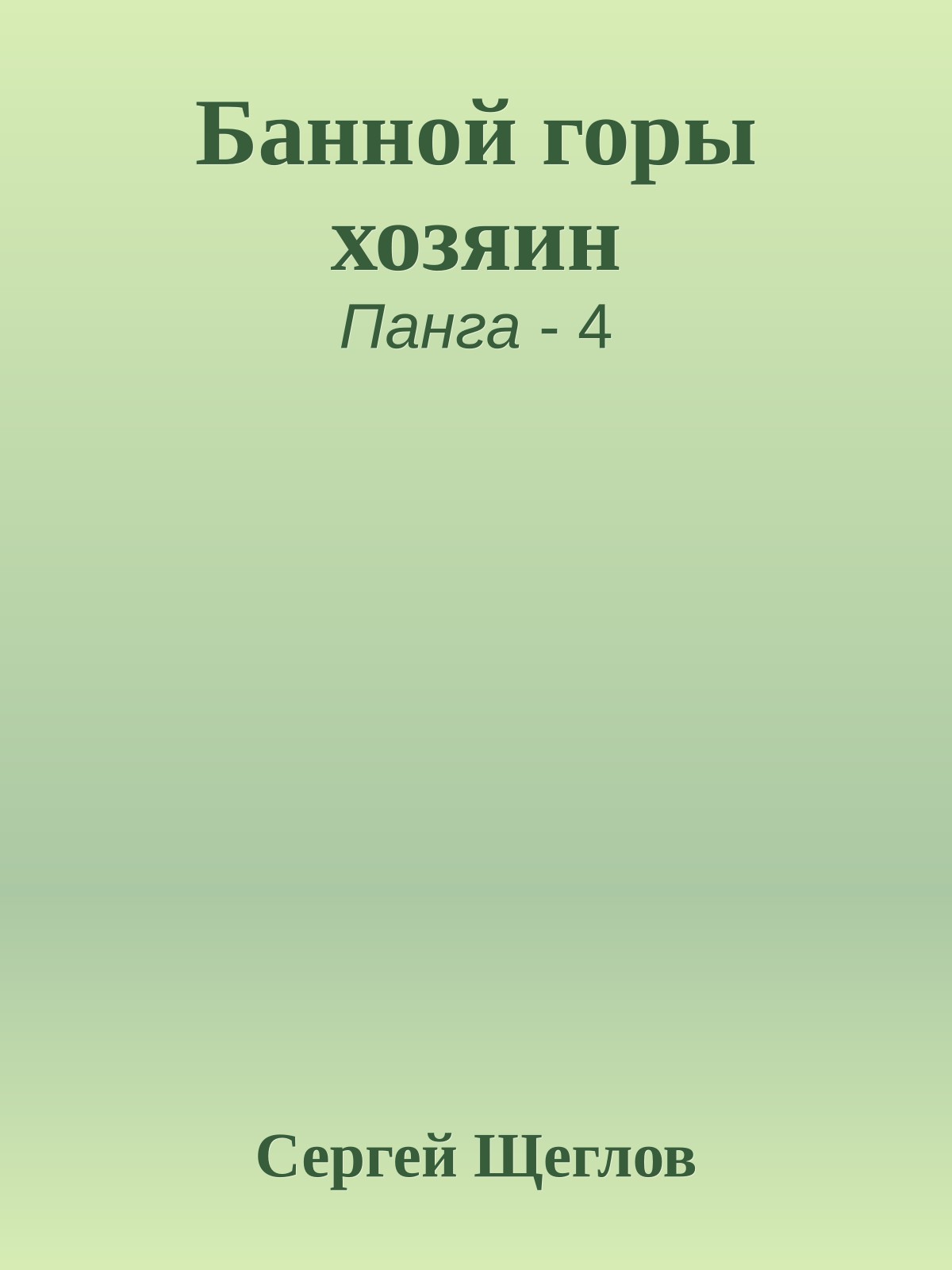 Банной горы хозяин