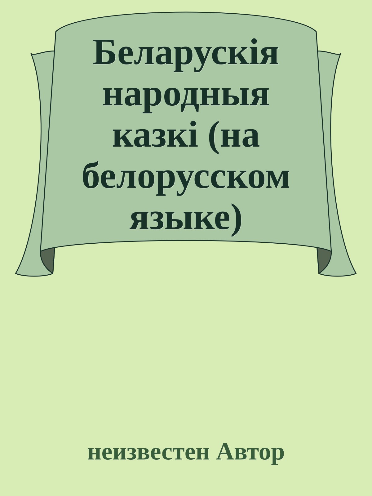 Беларускiя народныя казкi (на белорусском языке)
