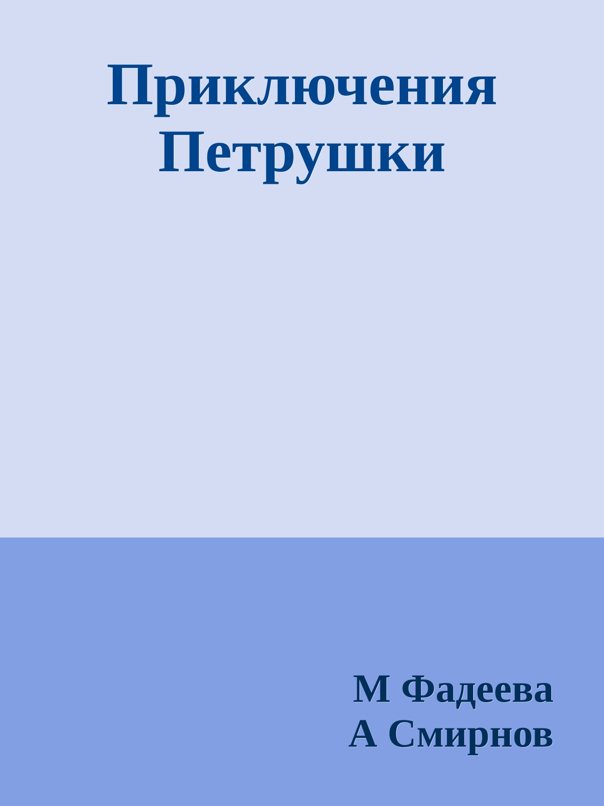 Приключения Петрушки
