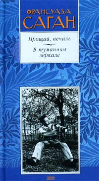 Прощай, печаль