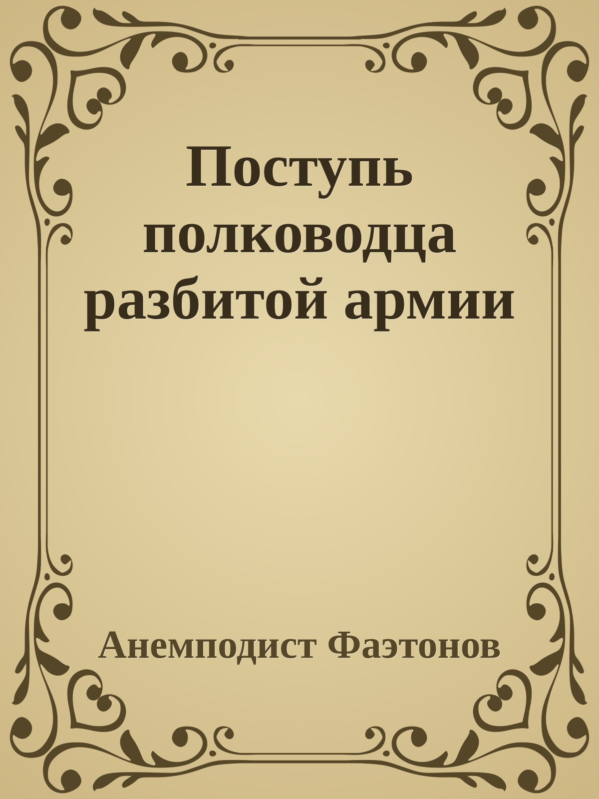 Поступь полководца разбитой армии