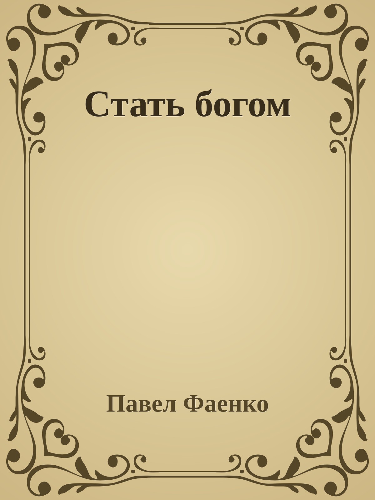 Стать богом