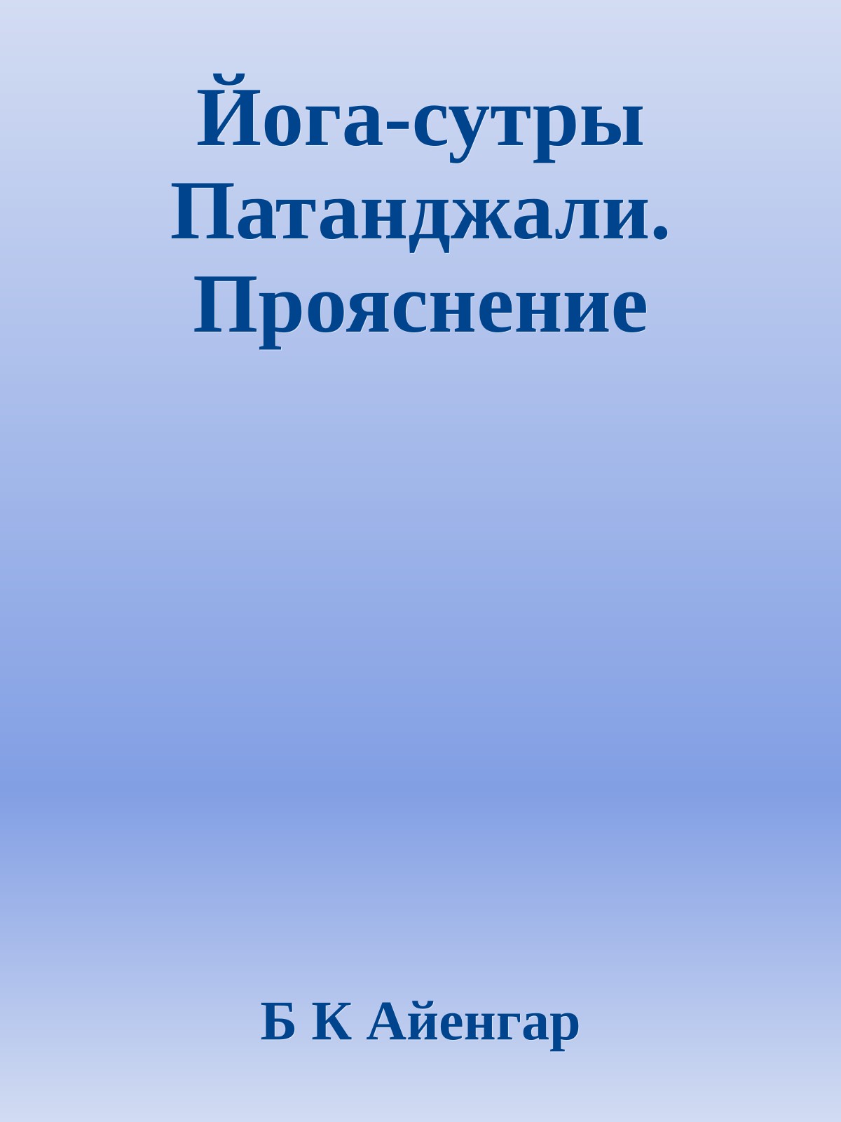 Йога-сутры Патанджали. Прояснение