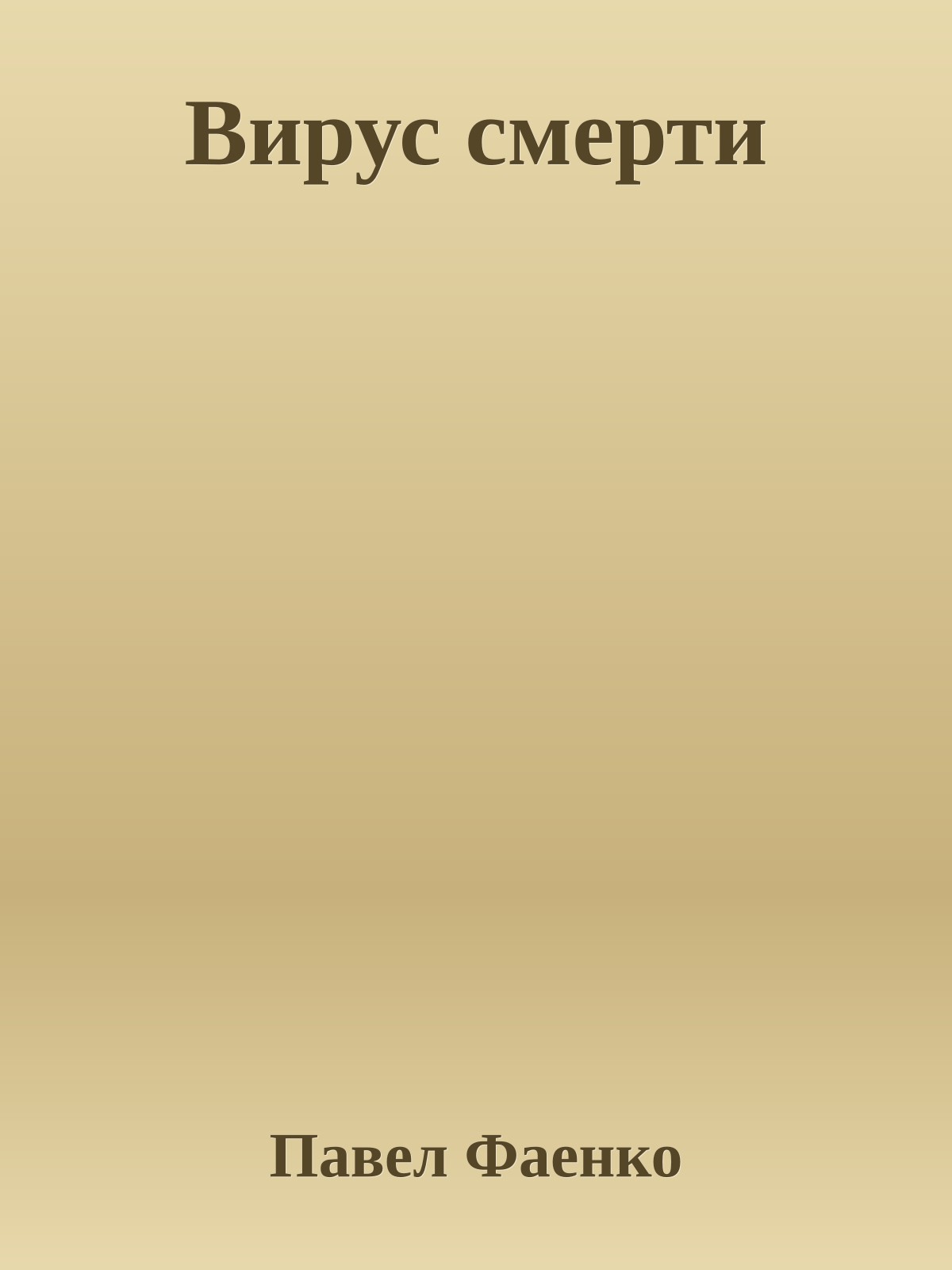 Вирус смерти