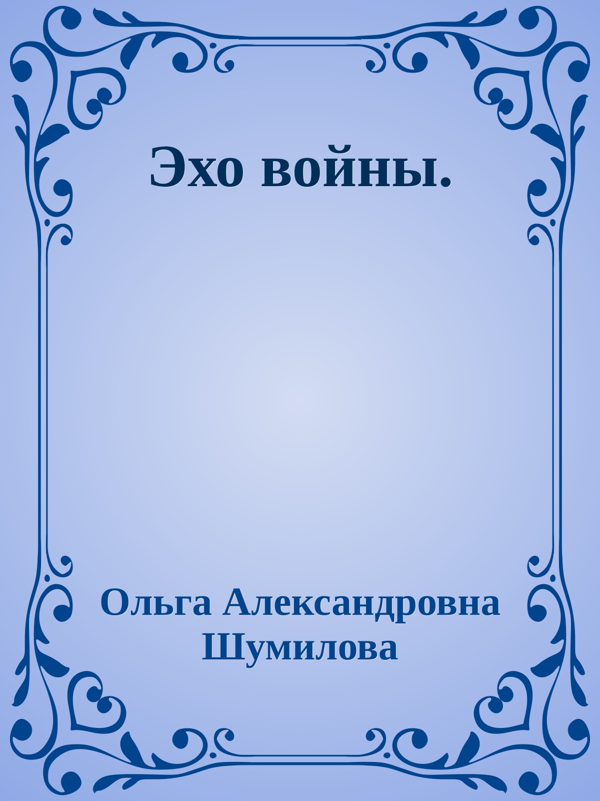 Эхо войны.