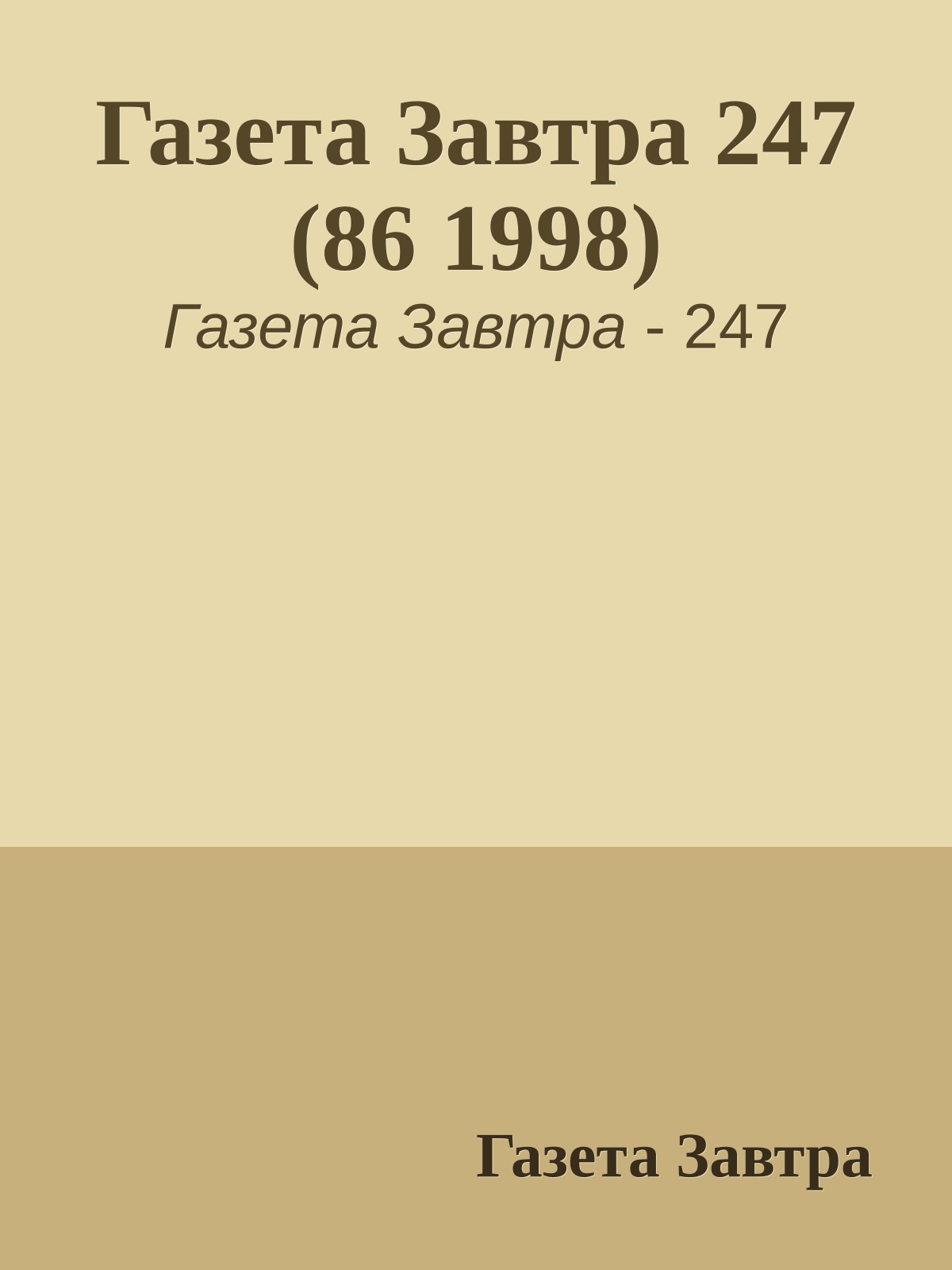 Газета Завтра 247 (86 1998)