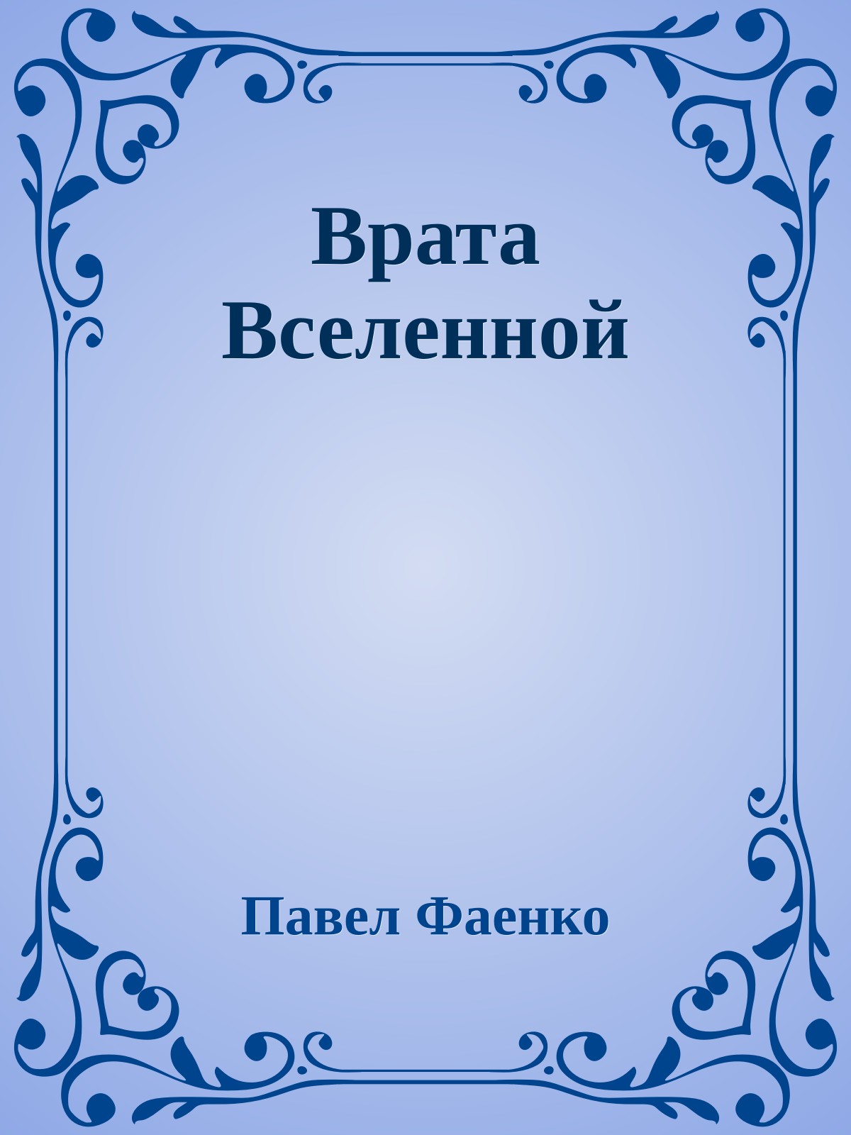 Врата Вселенной