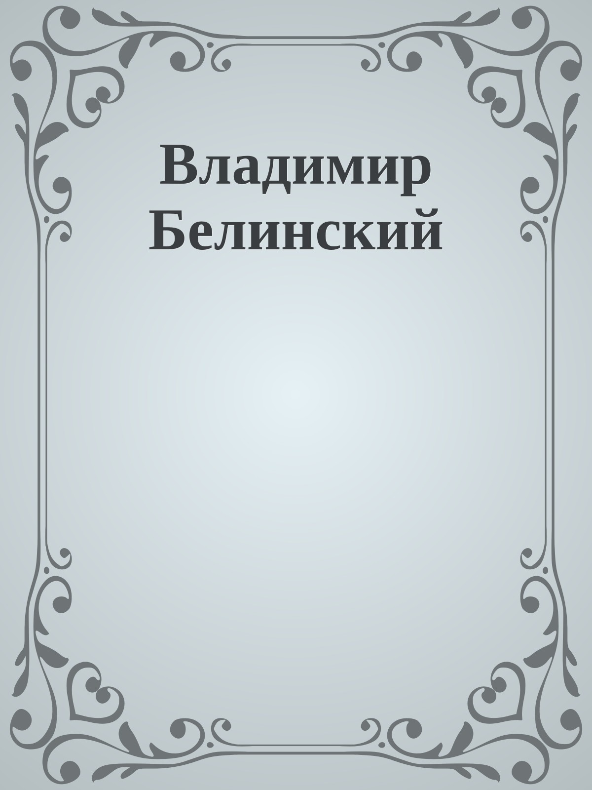 Владимир Белинский