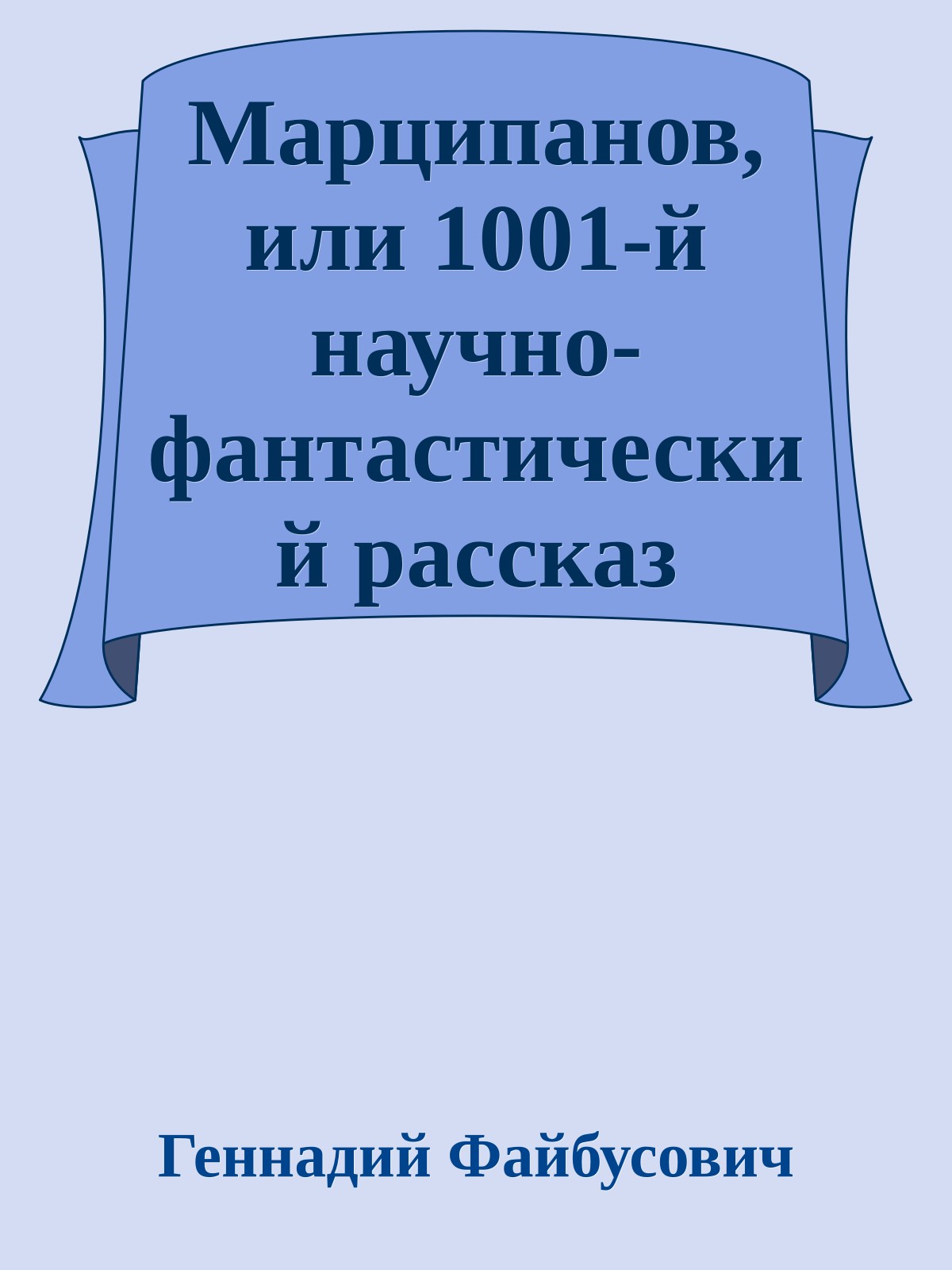 Марципанов, или 1001-й научно-фантастический рассказ