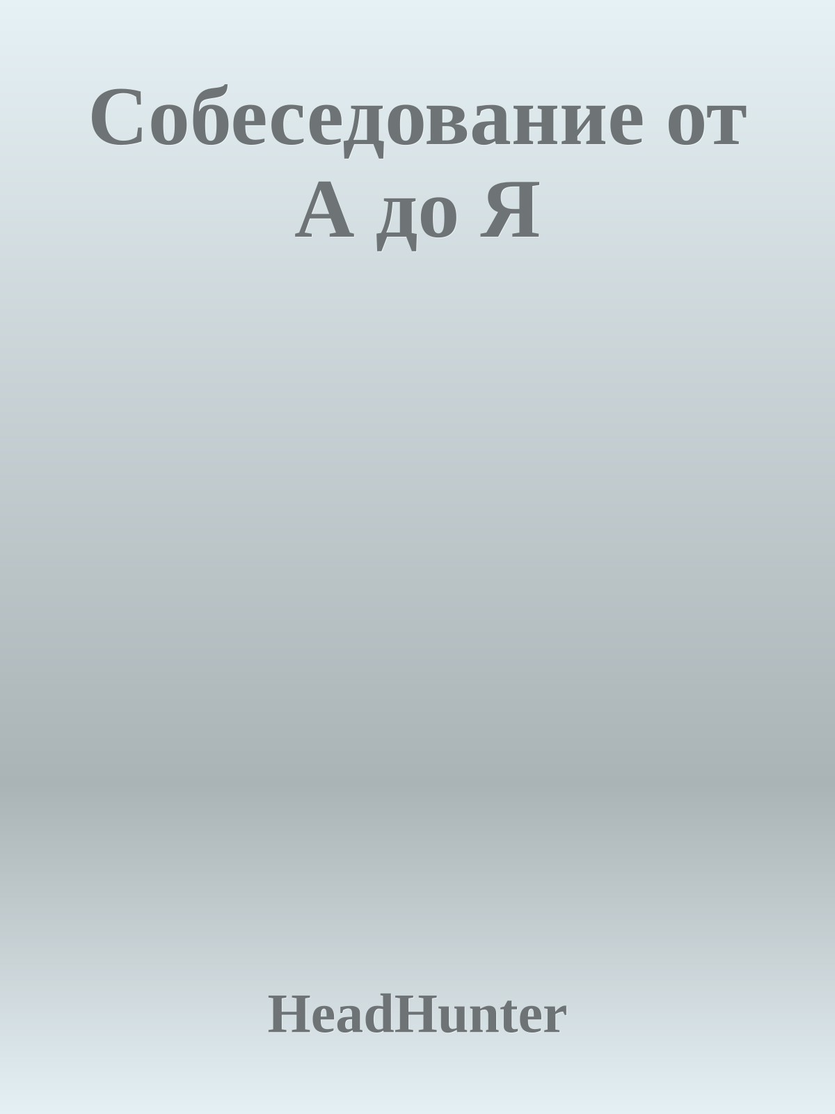 Собеседование от А до Я