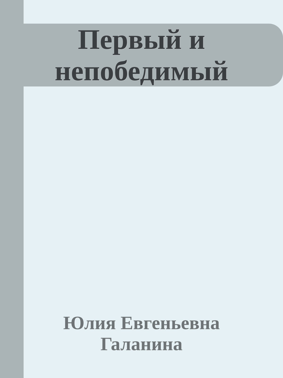 Первый и непобедимый
