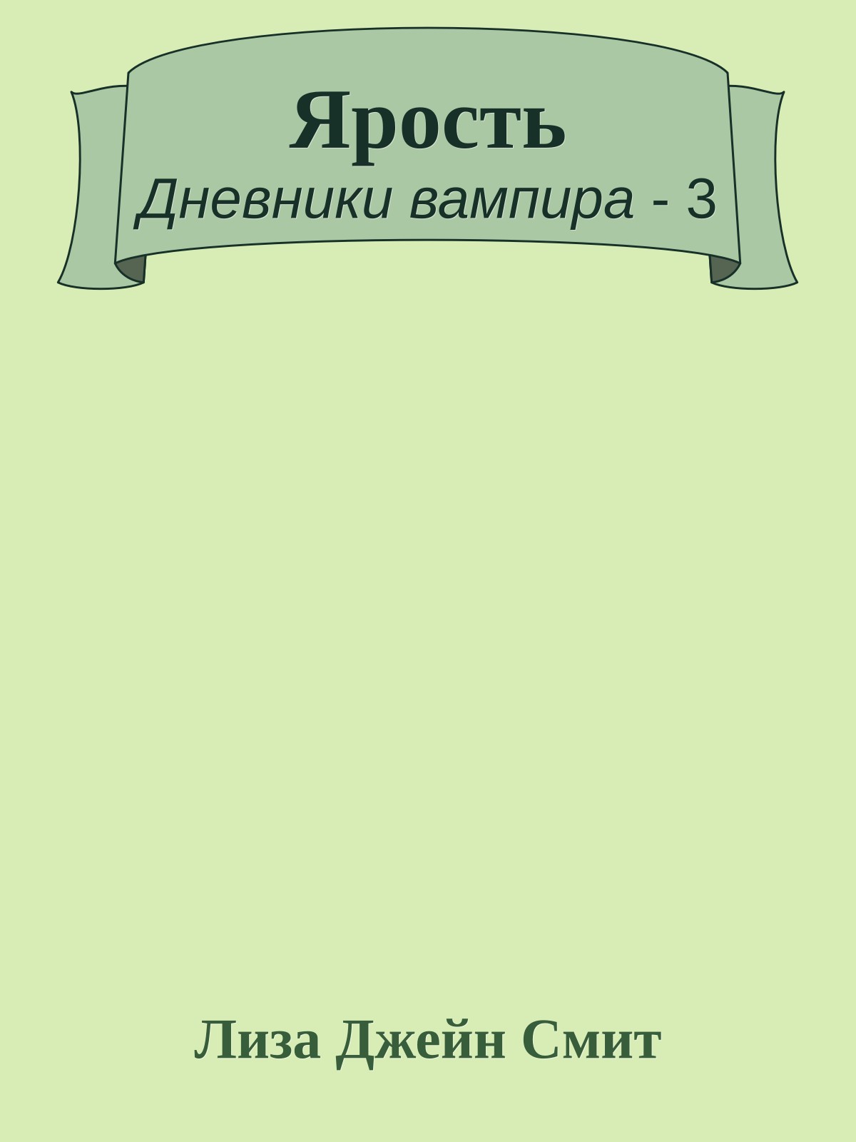 Ярость