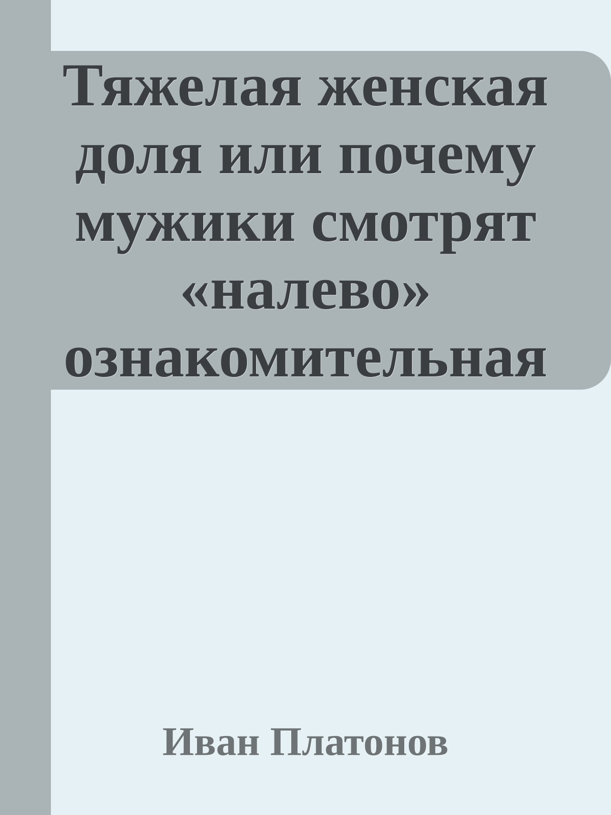 Тяжелая женская доля или почему мужики смотрят «налево» ознакомительная версия ко 2-му изданию книги