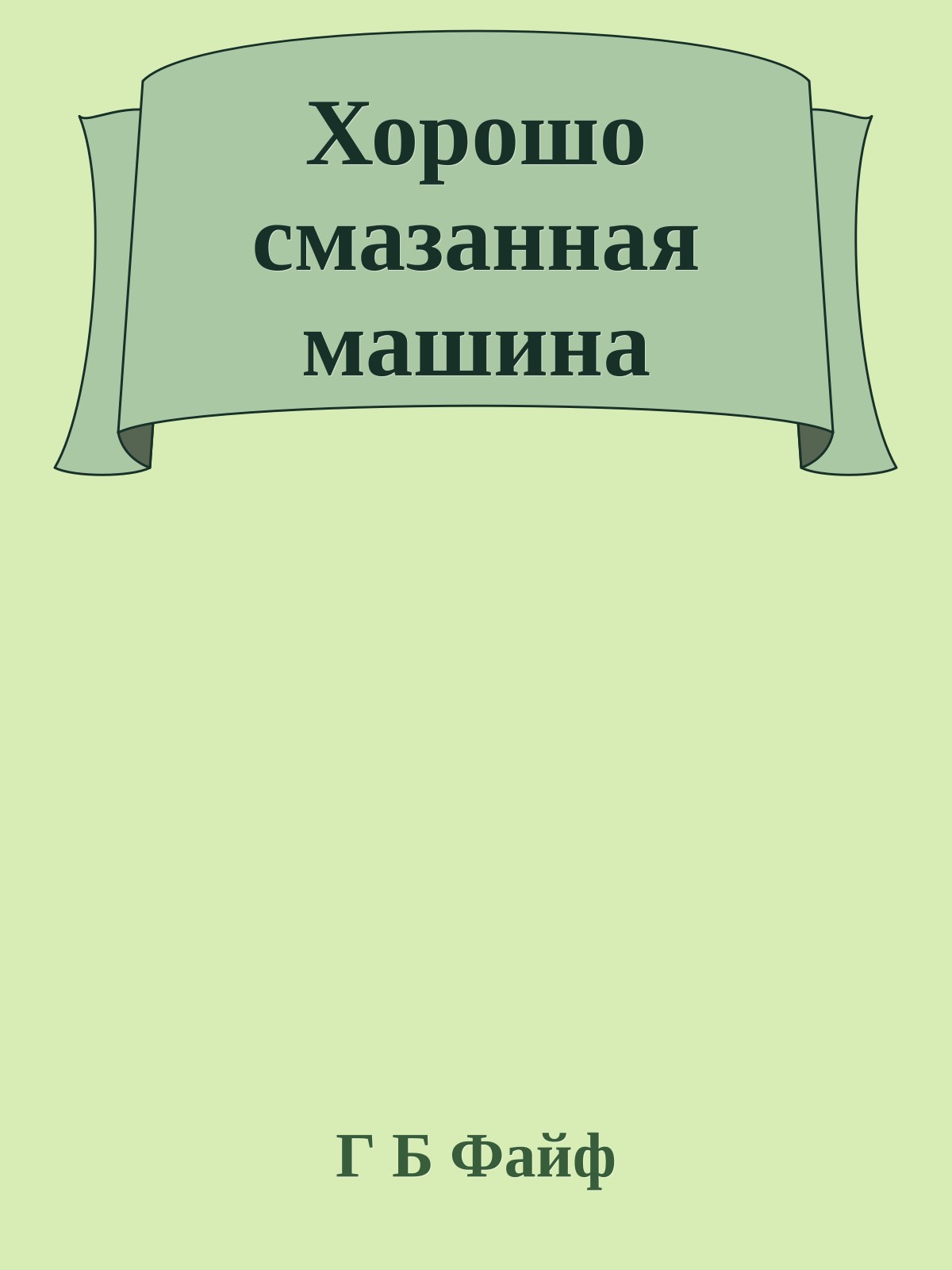 Хорошо смазанная машина